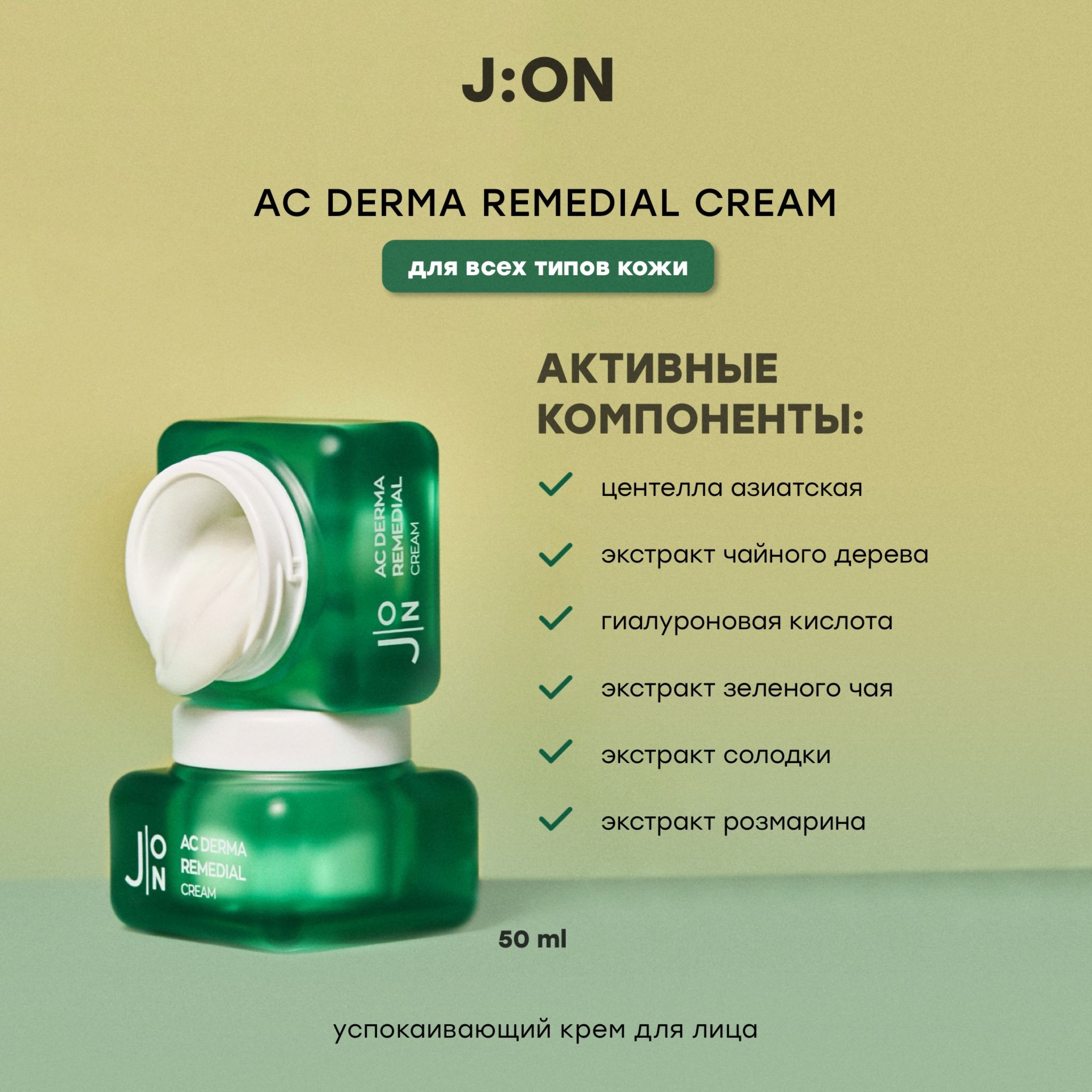 J:ON AC DERMA REMEDIAL CREAM, увлажняющий крем для лица Корея, 50мл