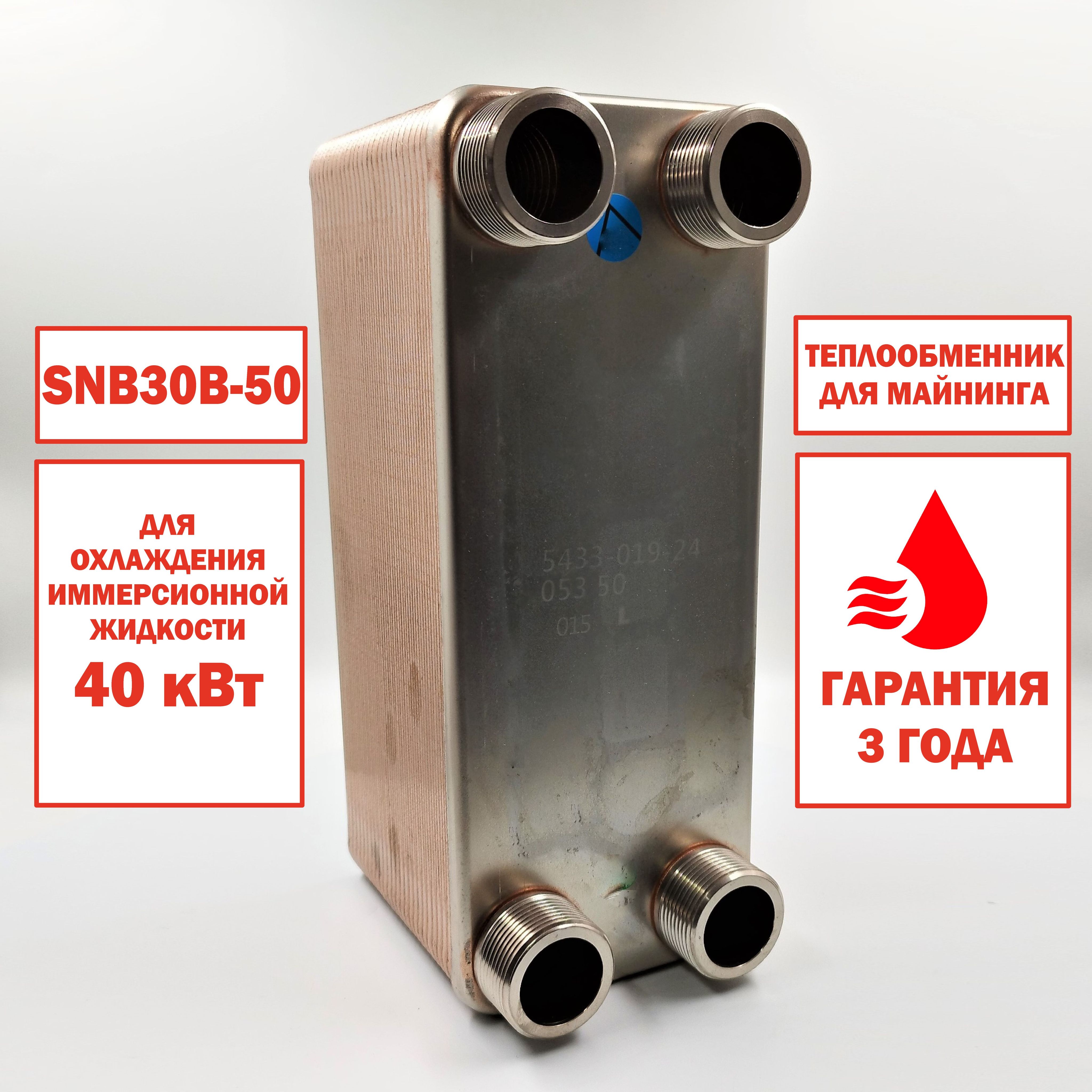 ТеплообменникSNB30B-50дляохлажденияиммерсионнойжидкости(майнингфермасэл.мощностьюасиков40кВт.)