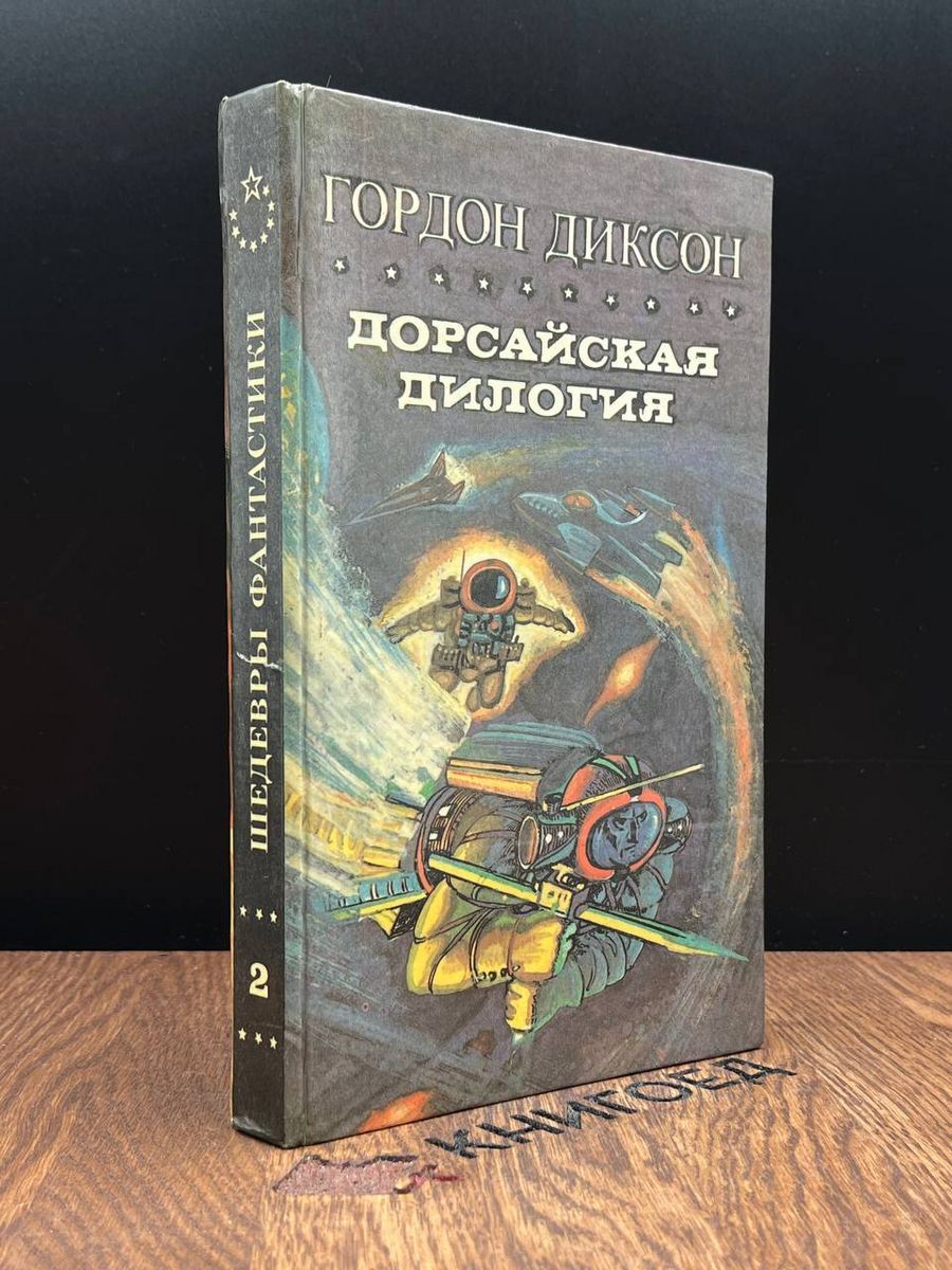 Просим обратить внимание, что вы покупаете букинистическую книгу в магазине...