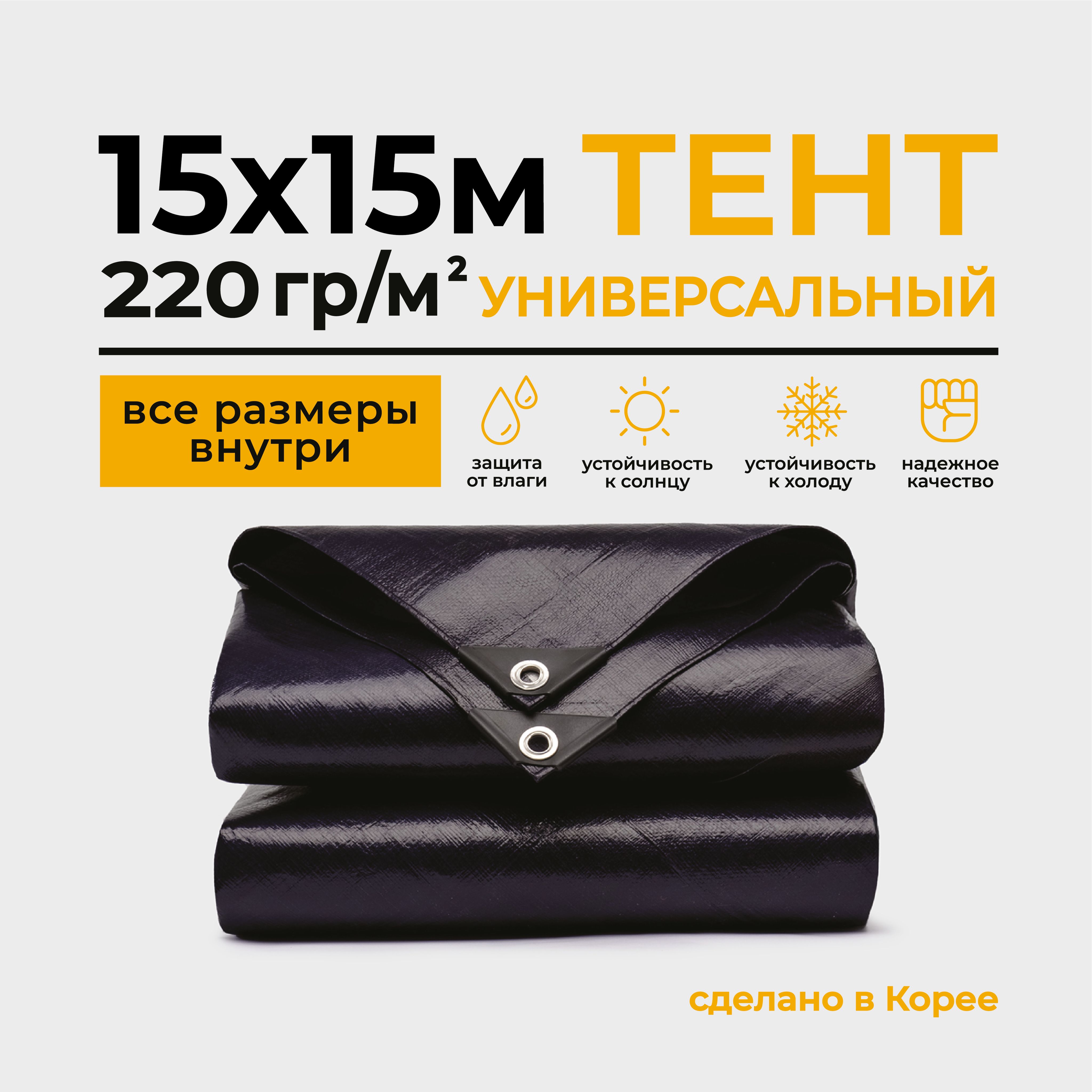 Тент Тарпаулин 15х15м 220г/м2 универсальный, укрывной, строительный,  водонепроницаемый. - купить по выгодным ценам в интернет-магазине OZON  (1346649695)