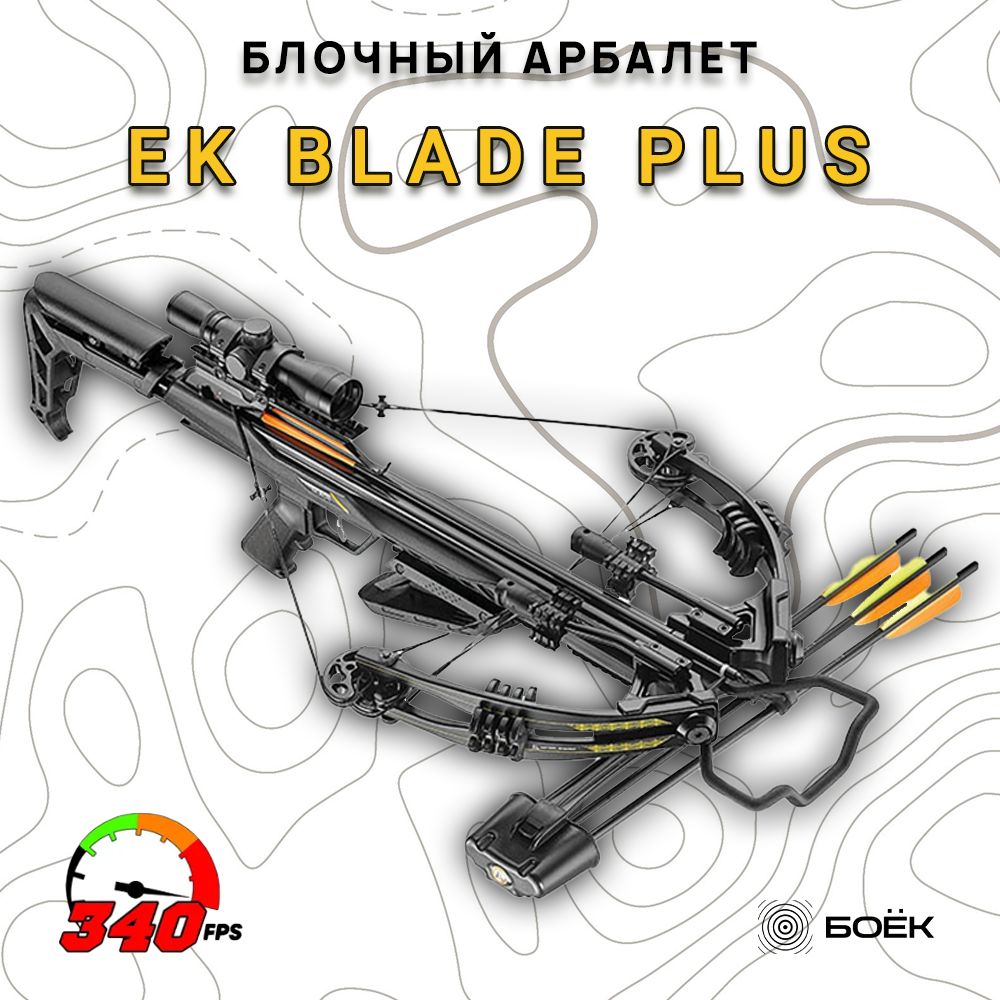 Арбалет блочный Ek Blade Plus черный (c комплектацией)