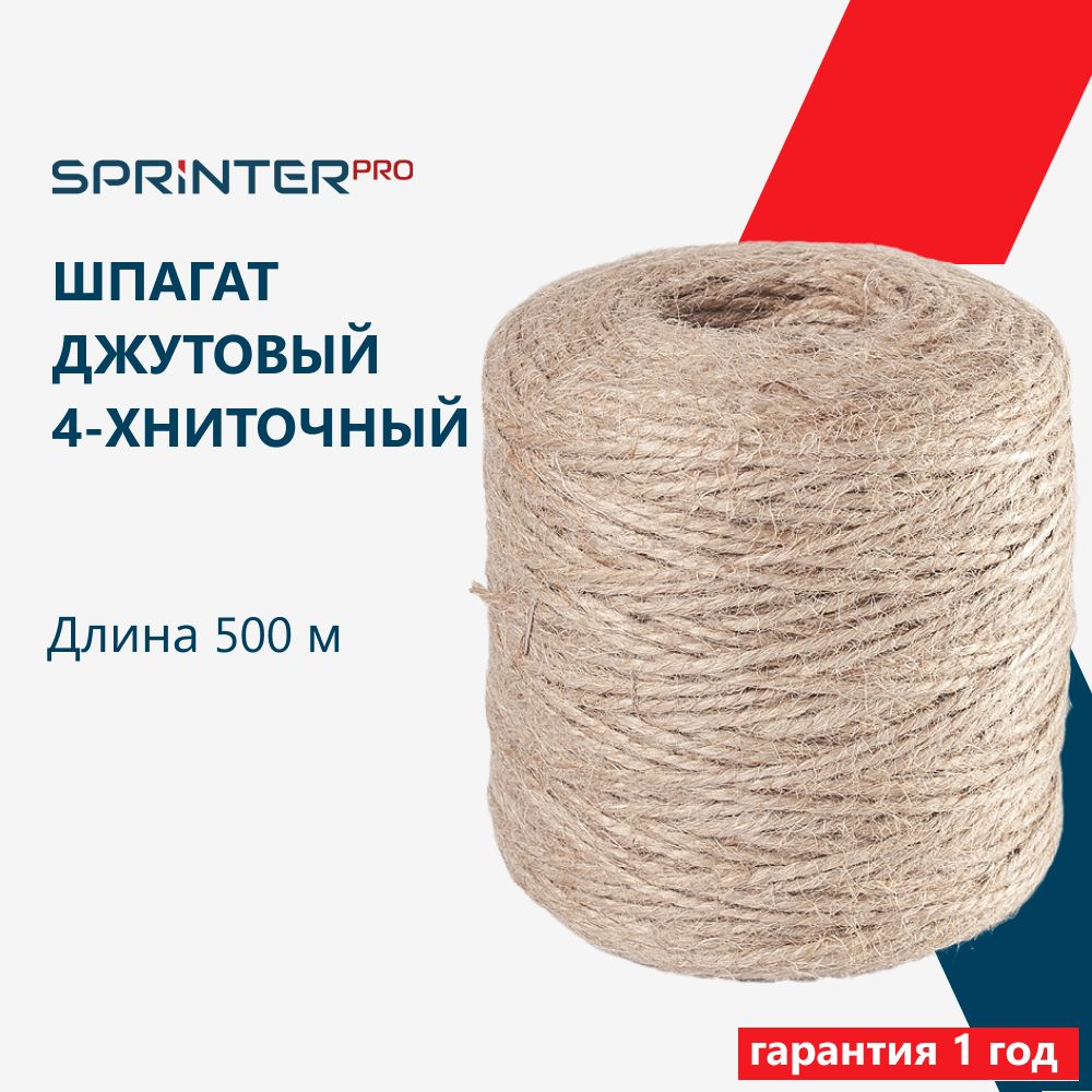 Шпагат джутовый 1120 Текс, 4х ниточный, 1000 гр, 500 м, шпагат для подвязки растений, для рукоделия, крепежный, Sprinter Pro, SR5010