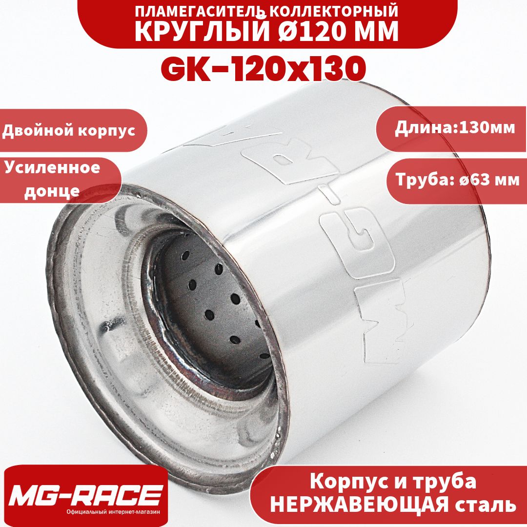 MG-Race Пламегаситель универсальный коллекторный 120x130 мм