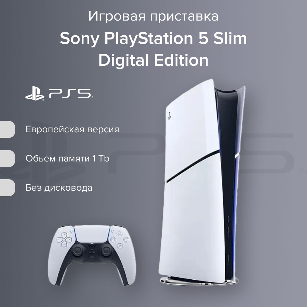 Игровая консоль Sony Playstation 5 бездисковая версия (NEW)