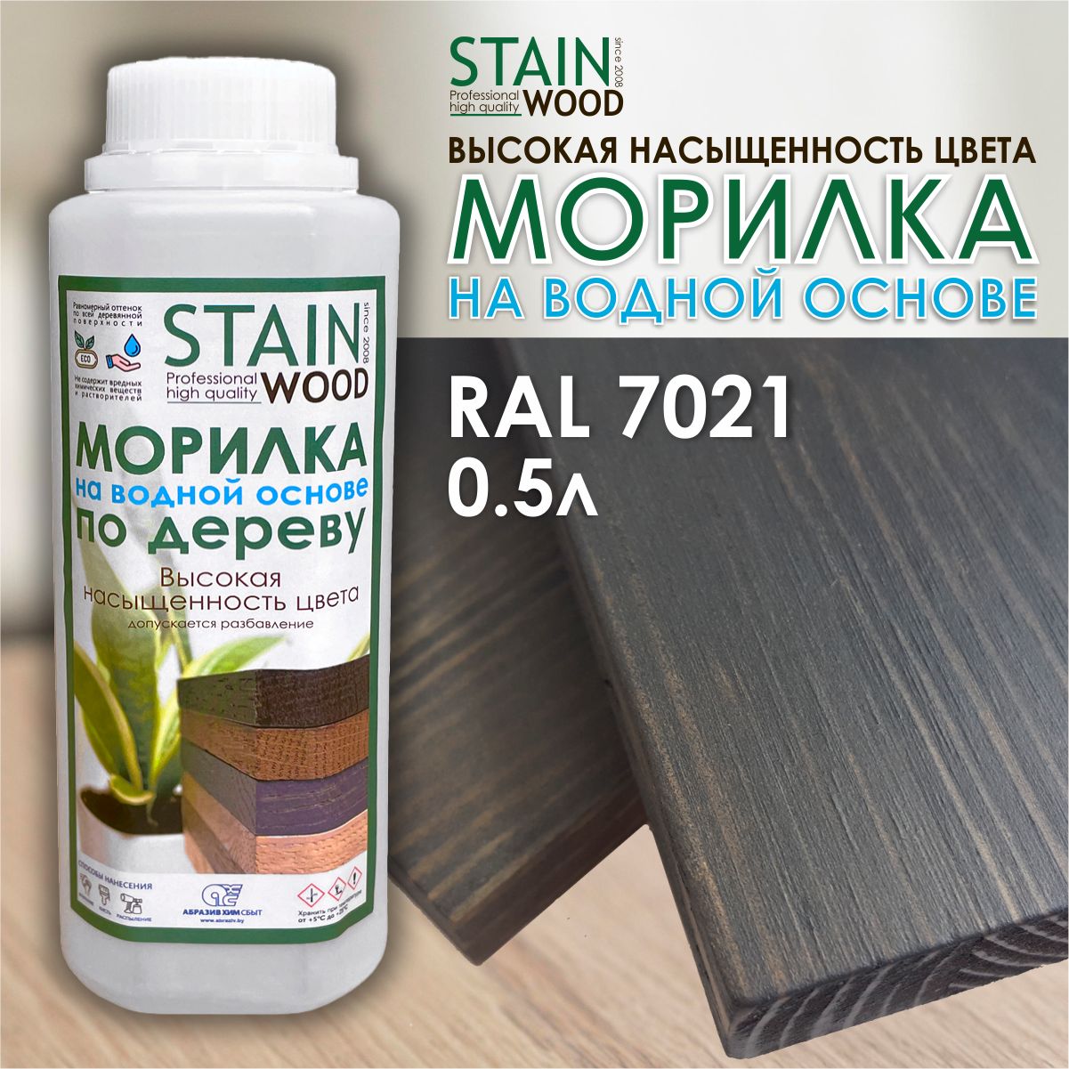 Морилка для дерева водная StainWood RAL 7021, 0,5л  (высококонцентрированная) - купить по низкой цене в интернет-магазине OZON  (926316266)