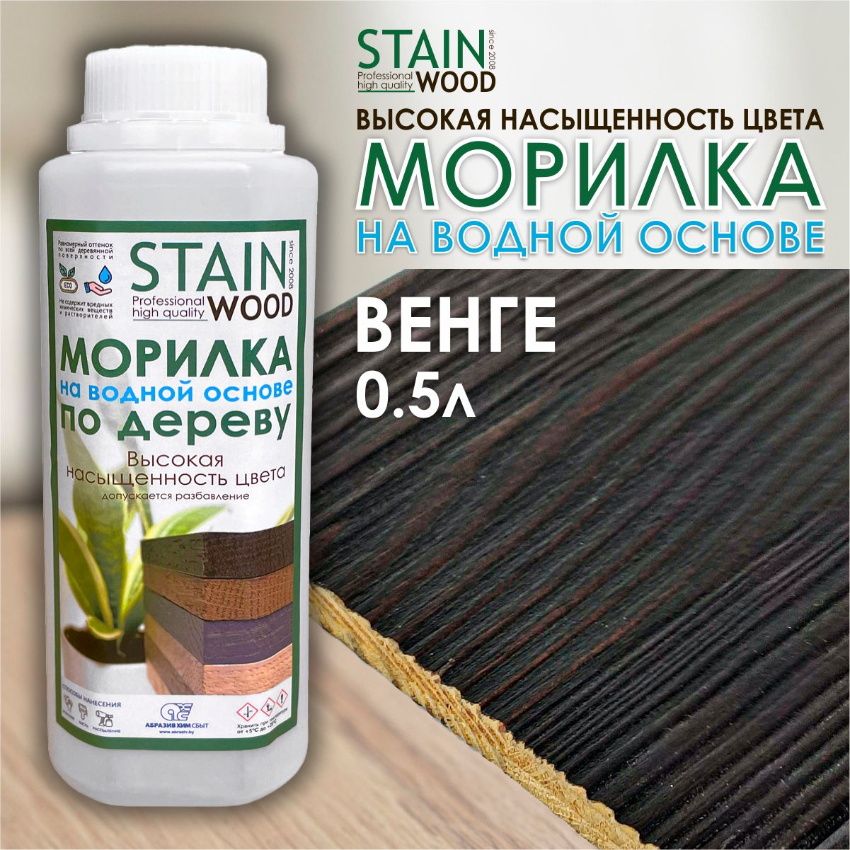 Морилка для дерева водная StainWood Венге, 0,5л (высококонцентрированная)