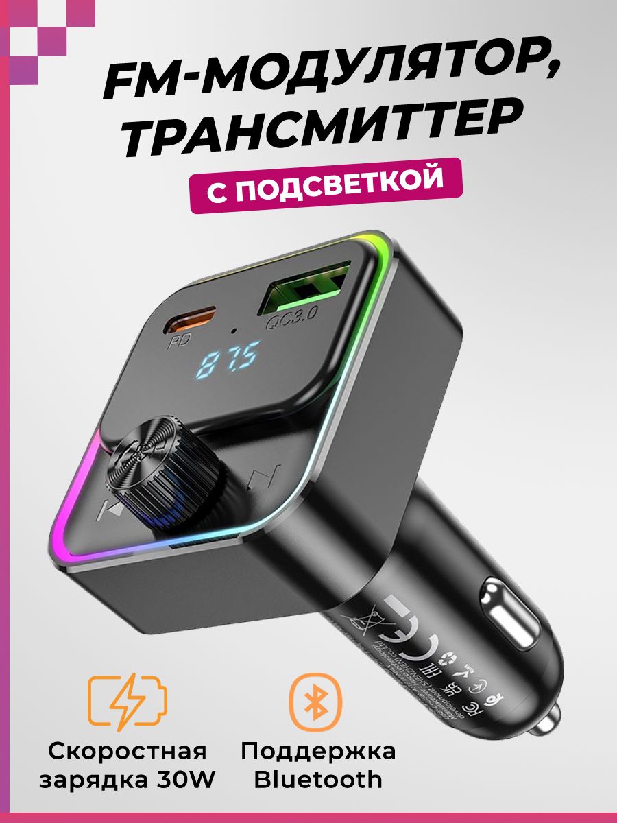 FM модулятор (ФМ трансмиттер) с быстрой зарядкой (USB+Type-C) 30W (с  подсветкой), Hoco E81