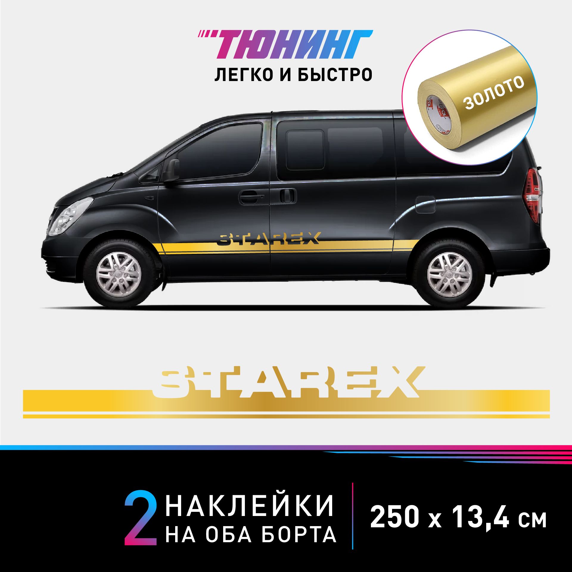 Наклейки на автомобиль Hyundai Starex - золотые наклейки на авто  Хендэ/Хендай/Хундай Старекс на ДВА борта - тюнинг Хендай - купить по  выгодным ценам в интернет-магазине OZON (1348802598)