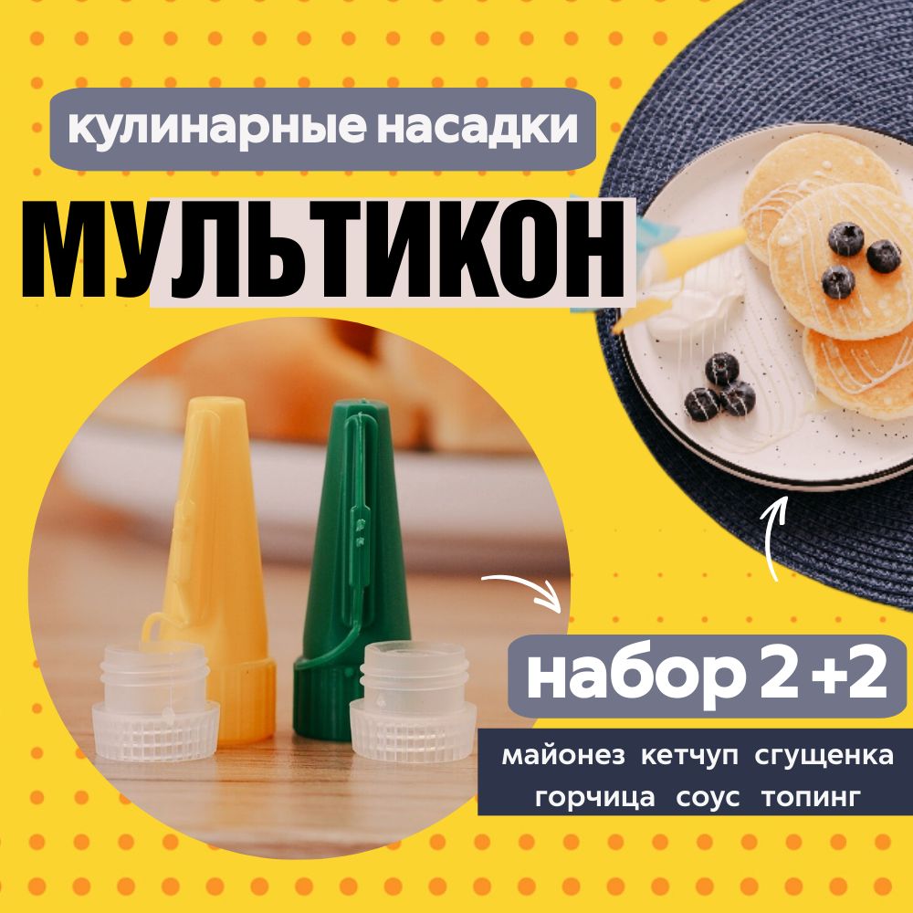 Мультикон 2х+2, универсальные мультиструйные насадки для майонеза, кетчупа, сгущенки