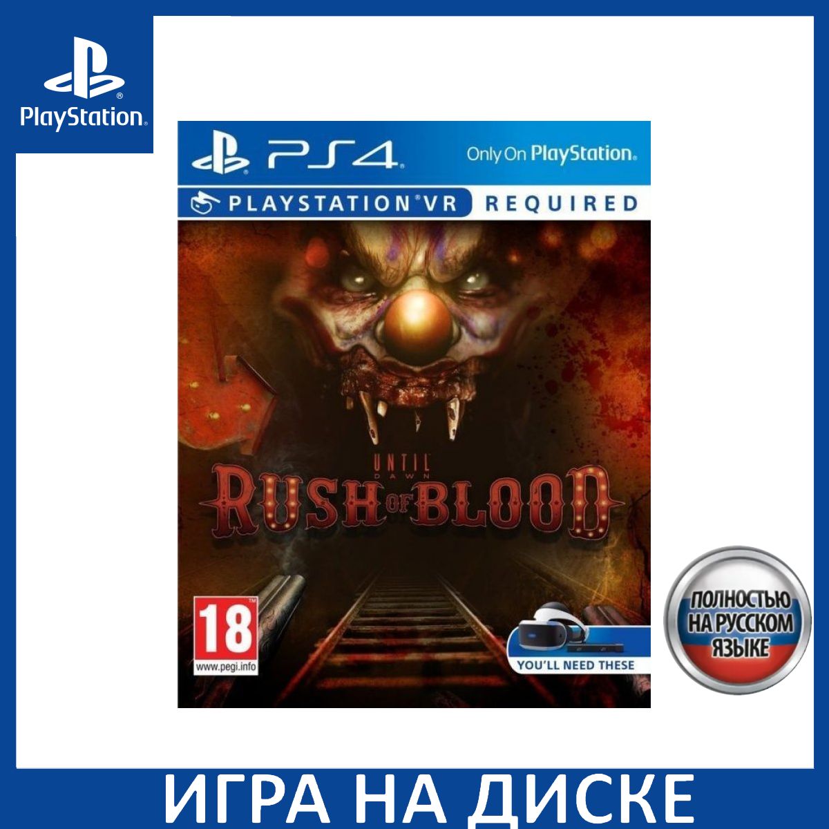 Игра Until Dawn Rush Of Blood Тольк (PlayStation 4, PlayStation 5, Русская  версия) купить по низкой цене с доставкой в интернет-магазине OZON  (1349106488)