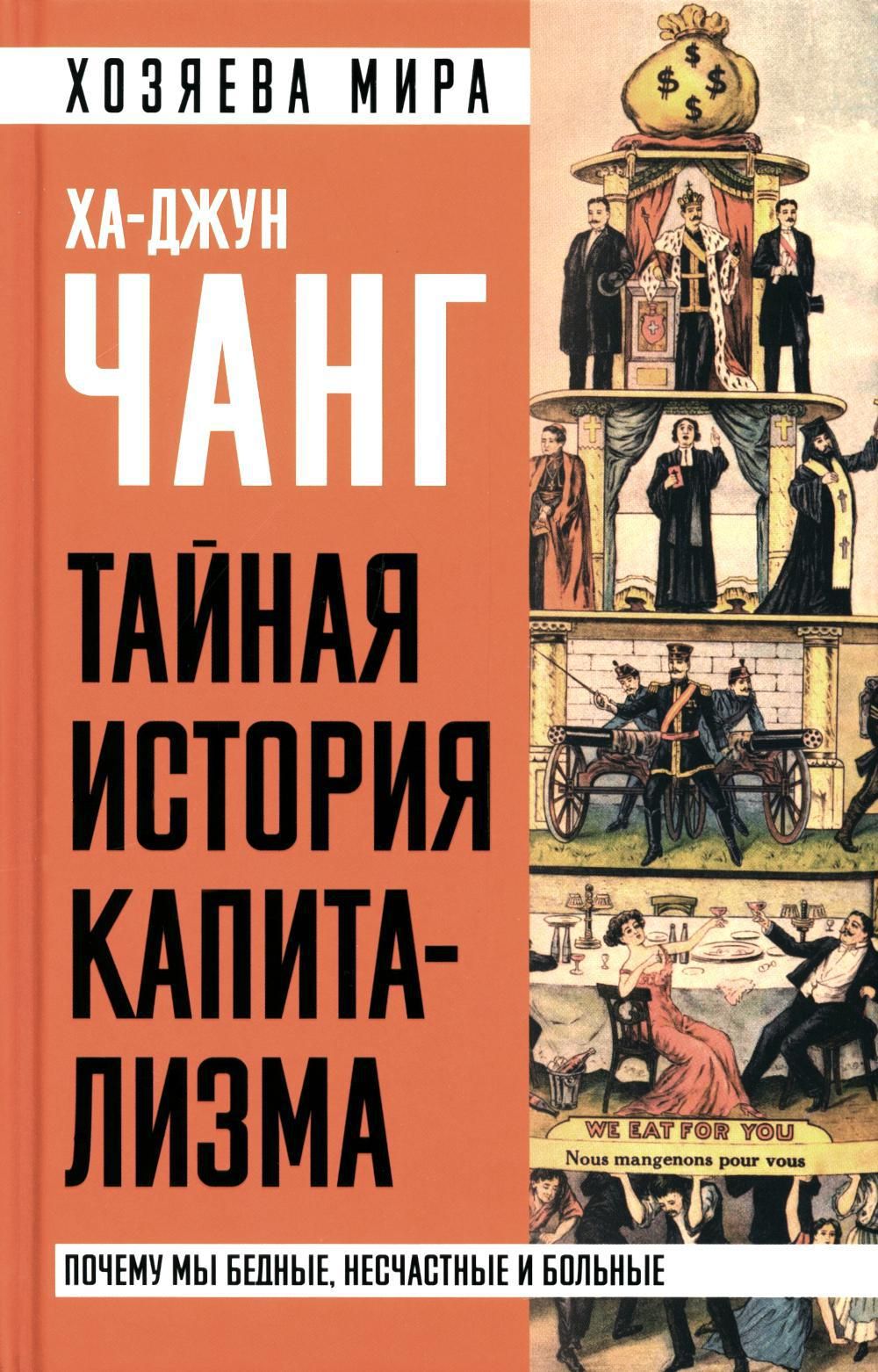 Тайная история капитализма. Почему мы бедные, несчастные и больные | Чанг  Ха-Джун - купить с доставкой по выгодным ценам в интернет-магазине OZON  (1348548973)