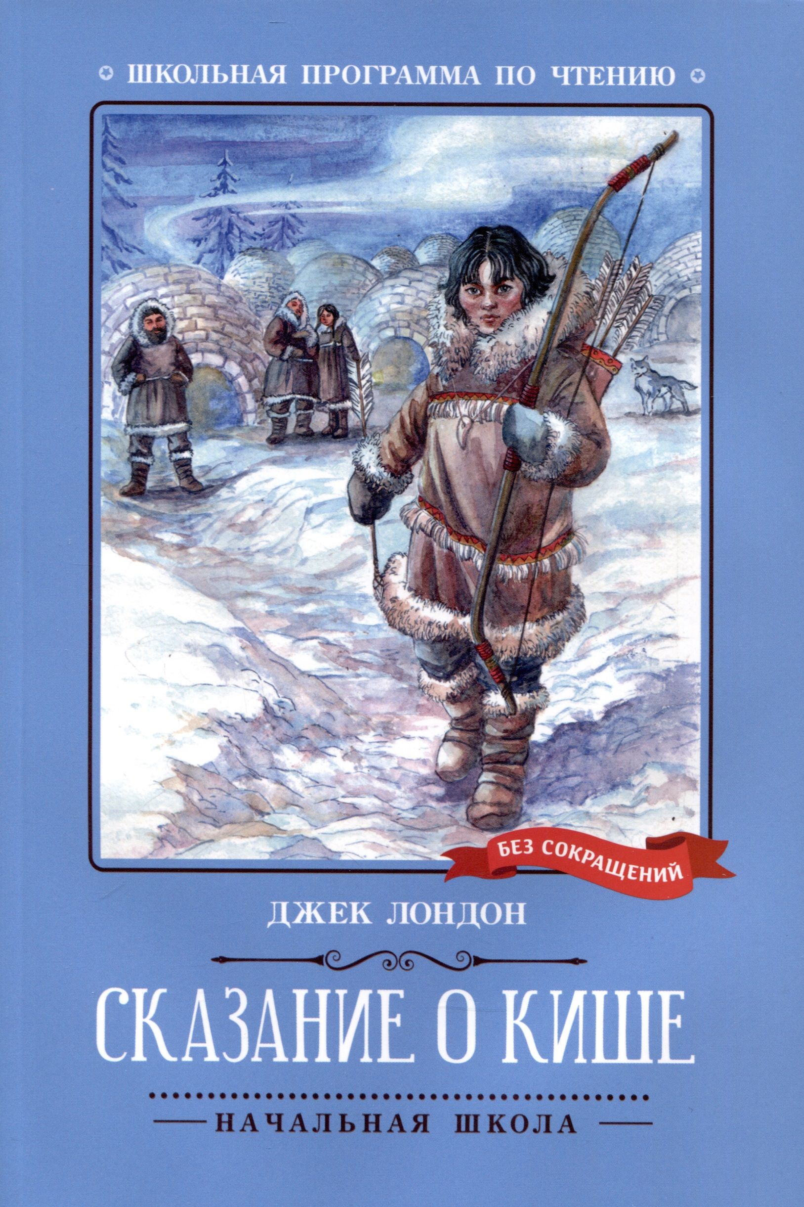 Джек лондон рассказ о кише. Джек Лондон Сказание о Кише обложка книги. Джек Лондон Сказание о Кише. Сказание о Кише книга. КИШ Джек Лондон.