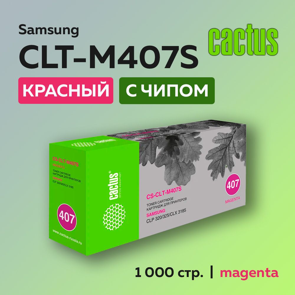 КартриджCactusCLT-M407SпурпурныйдляSamsungCLP-320/325/CLX-3185