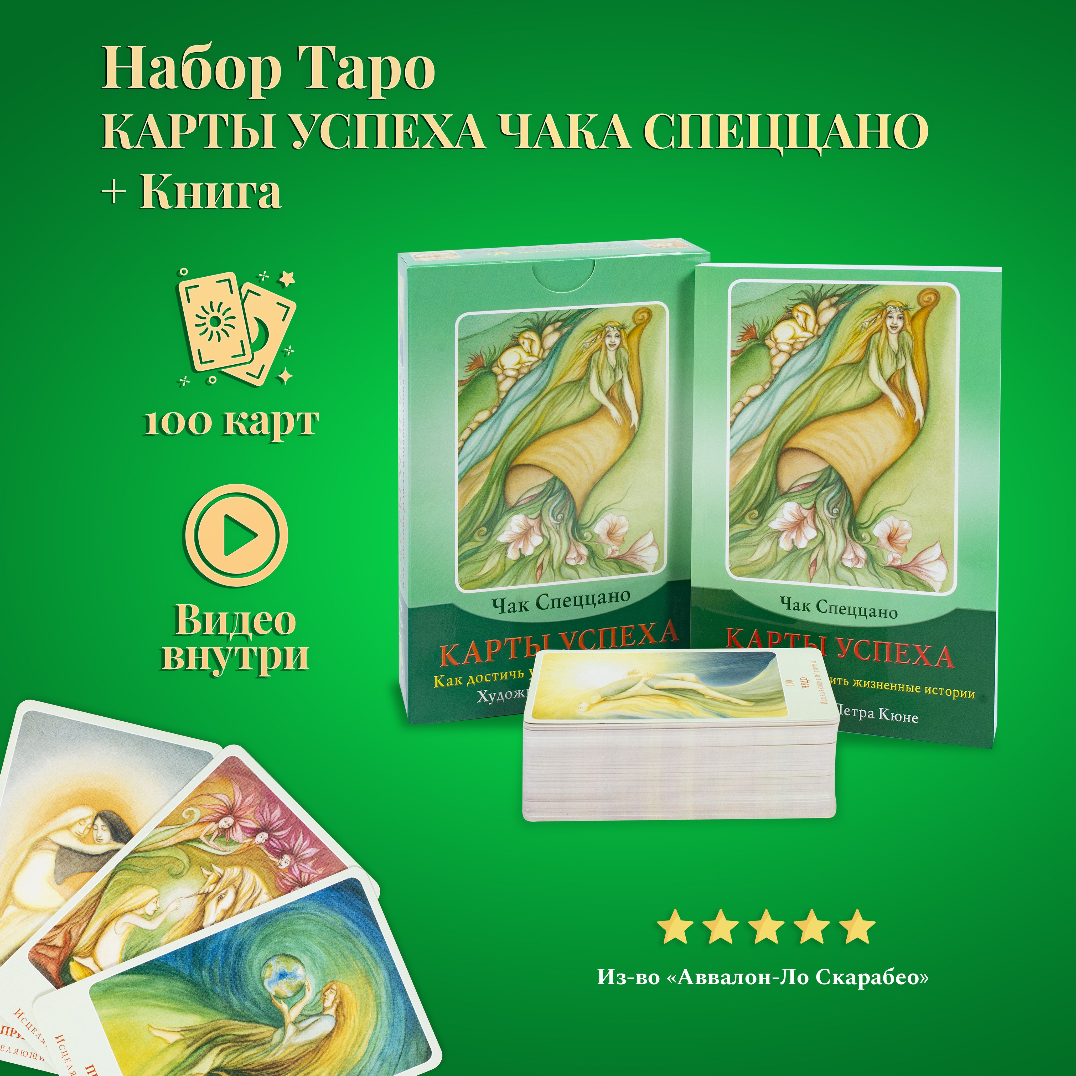 Карты Таро Уэйта / Карты Успеха Чака Спеццано с книгой толкованием - купить  с доставкой по выгодным ценам в интернет-магазине OZON (200269554)