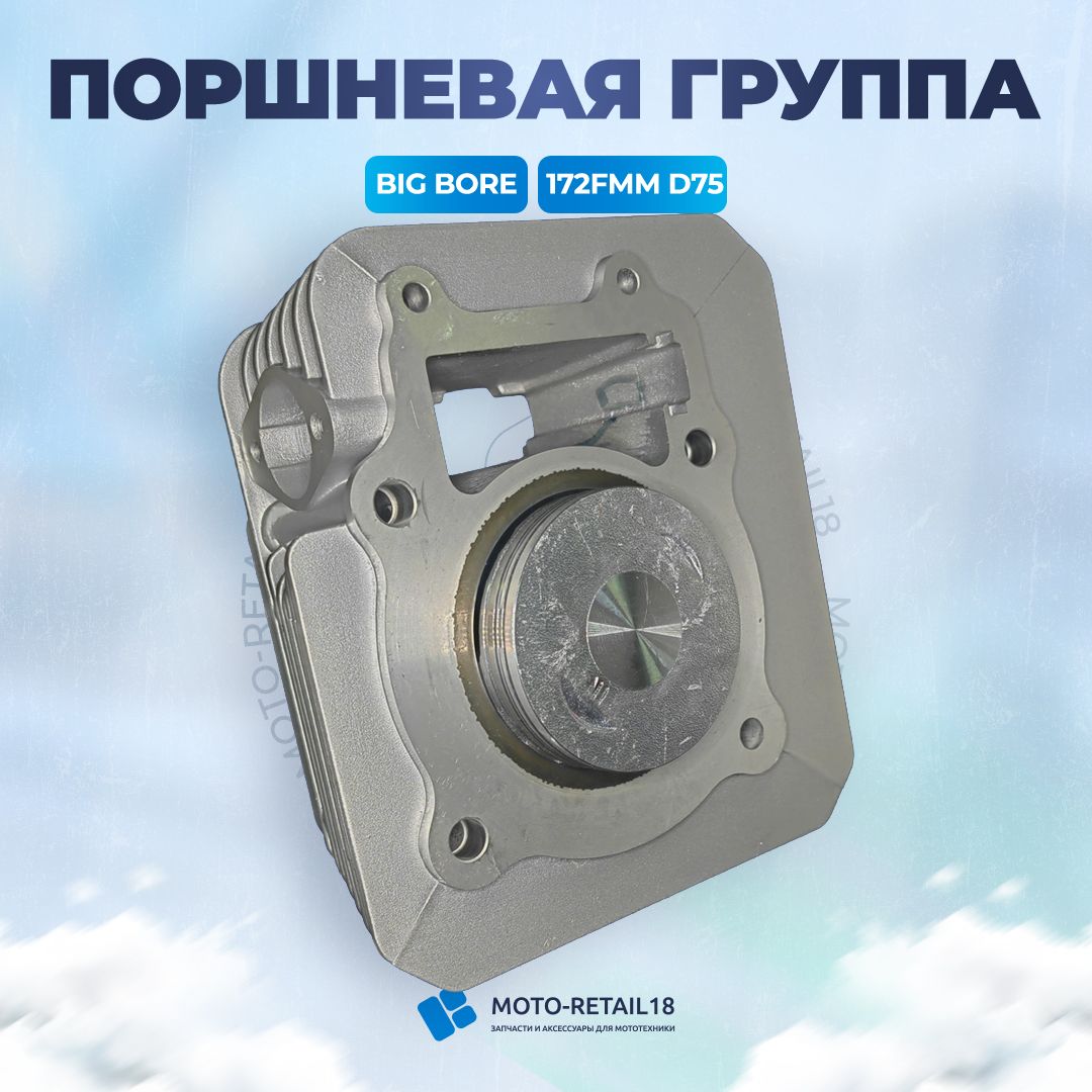 Цилиндр-Поршневаягруппа172FMMCB250D75mmP16mmH107/72mmBIGBORE(бигбор)