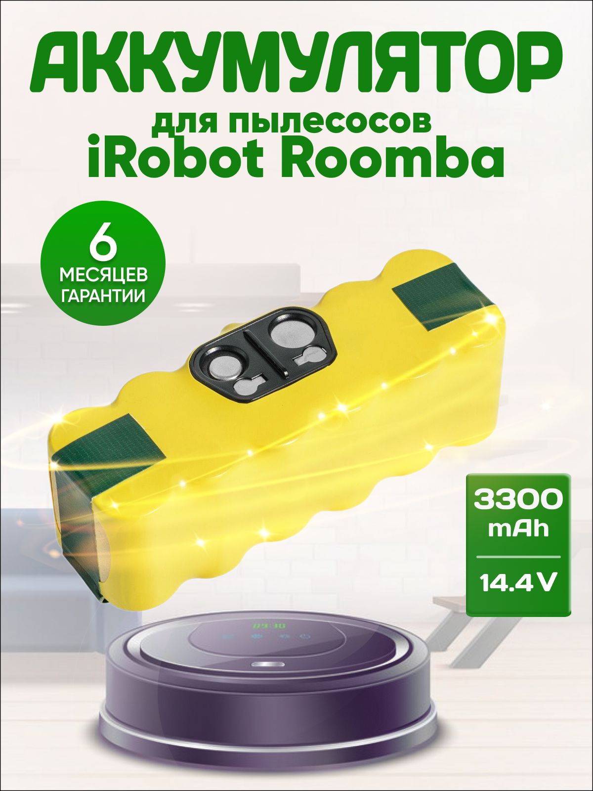 Аккумулятор для роботов-пылесосов iRobot Roomba 780, 980, 960, 676, 500, 880 и др. 14,4V 3300mAh 37Wh