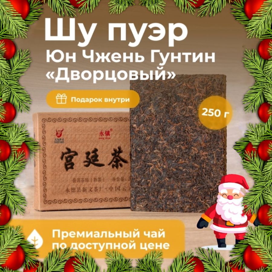 ЧайчерныйлистовойШуПуэрЮнЧженьГунТин250гр.ArtofTea