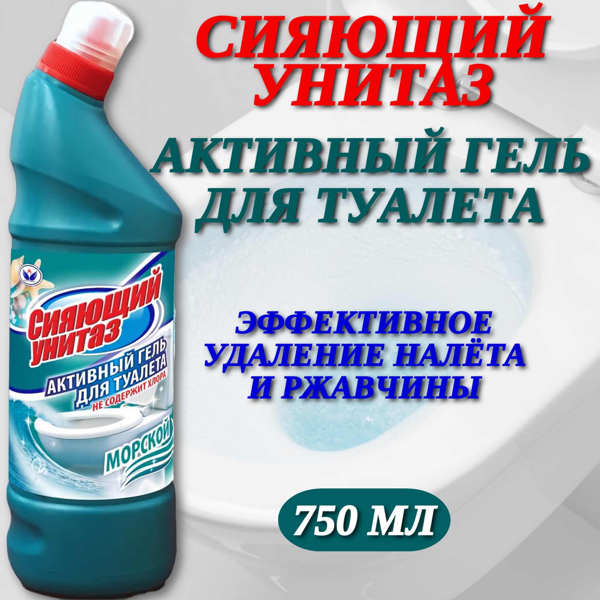 Активный гель для туалета Сияющий унитаз Морской НБТ-Сибирь, органическая  кислота для удаления известкового налета, ржавчины и мочевого камня дома и  на даче 750мл. - купить с доставкой по выгодным ценам в интернет-магазине