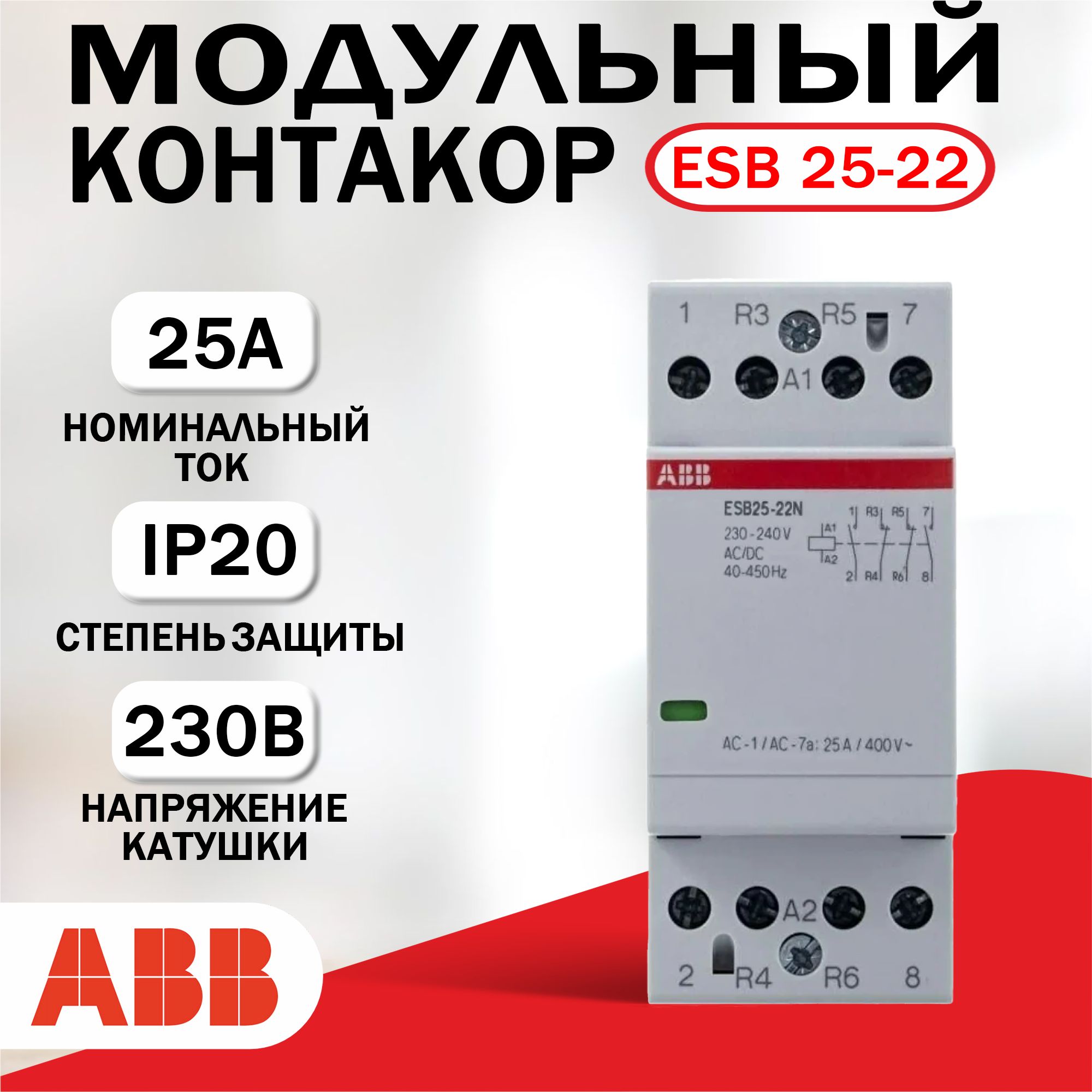 Модульный контактор ABB ESB-25-22N-06, 25А 2НО+2НЗ, катушка 230B 1SAE231111R0622