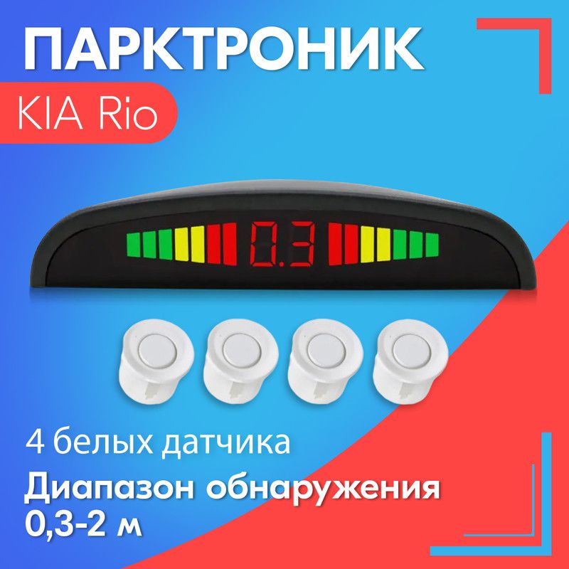 Парктроник для KIA Rio (КИА Рио) / 4 датчика, белые, диаметр 22 мм, диапазон от 0,3 до 2 метров