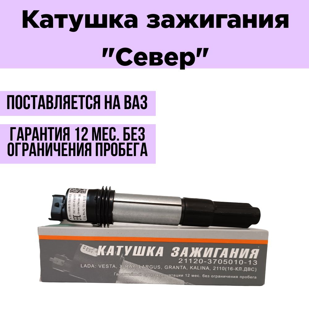 СЕВЕР Катушка зажигания, арт. 21120-3705010-13, 1 шт. #1