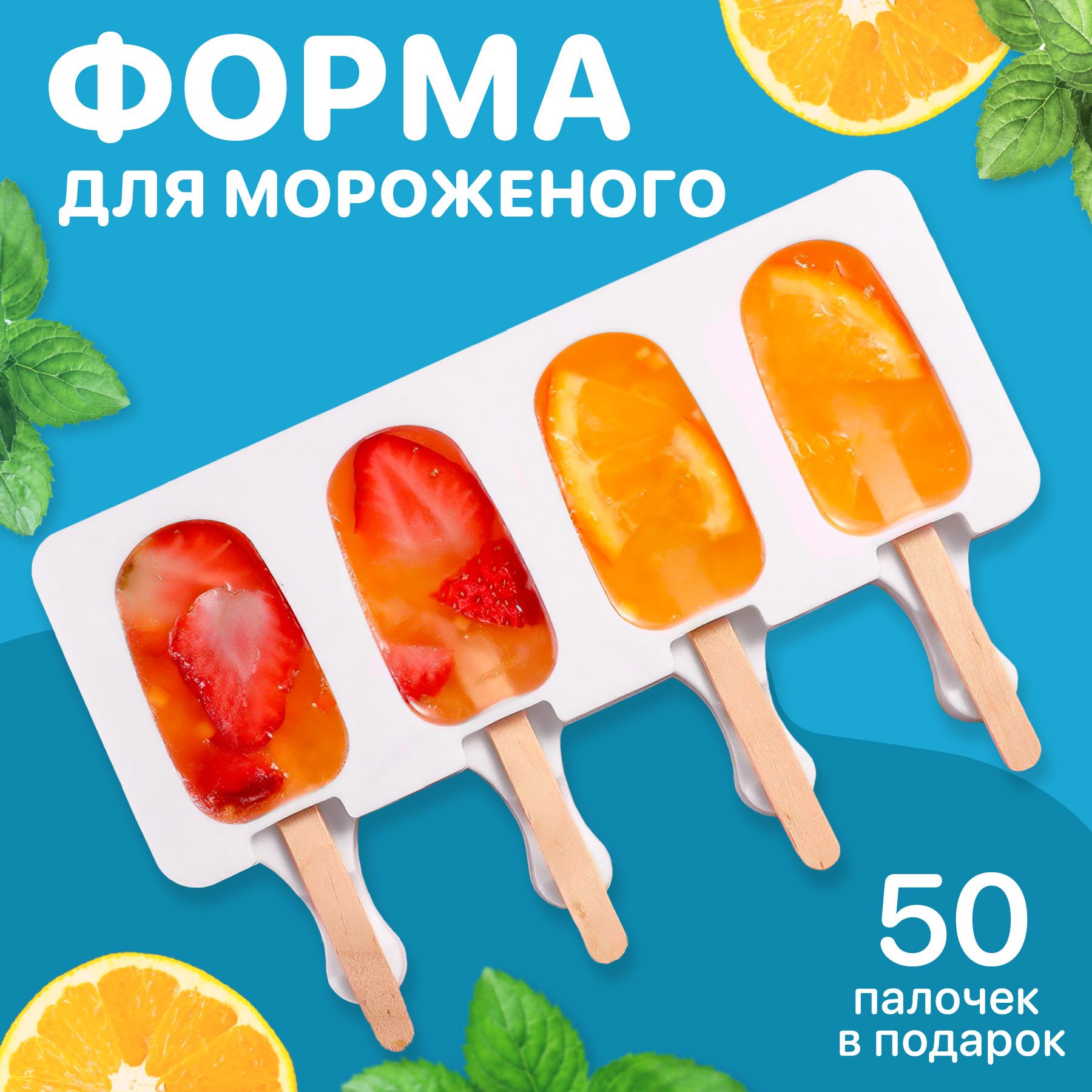 Sugar Day, Форма для мороженого, Силиконовая формочка для десертов и  выпечки, Посуда для приготовления мороженого на палочке