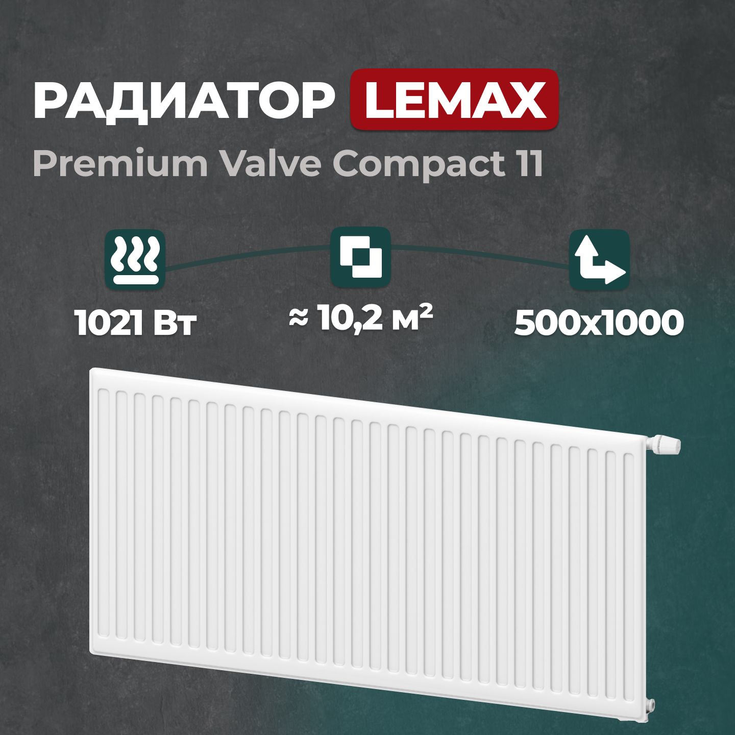 СтальнойпанельныйрадиаторLemaxPremiumValveCompact115001000