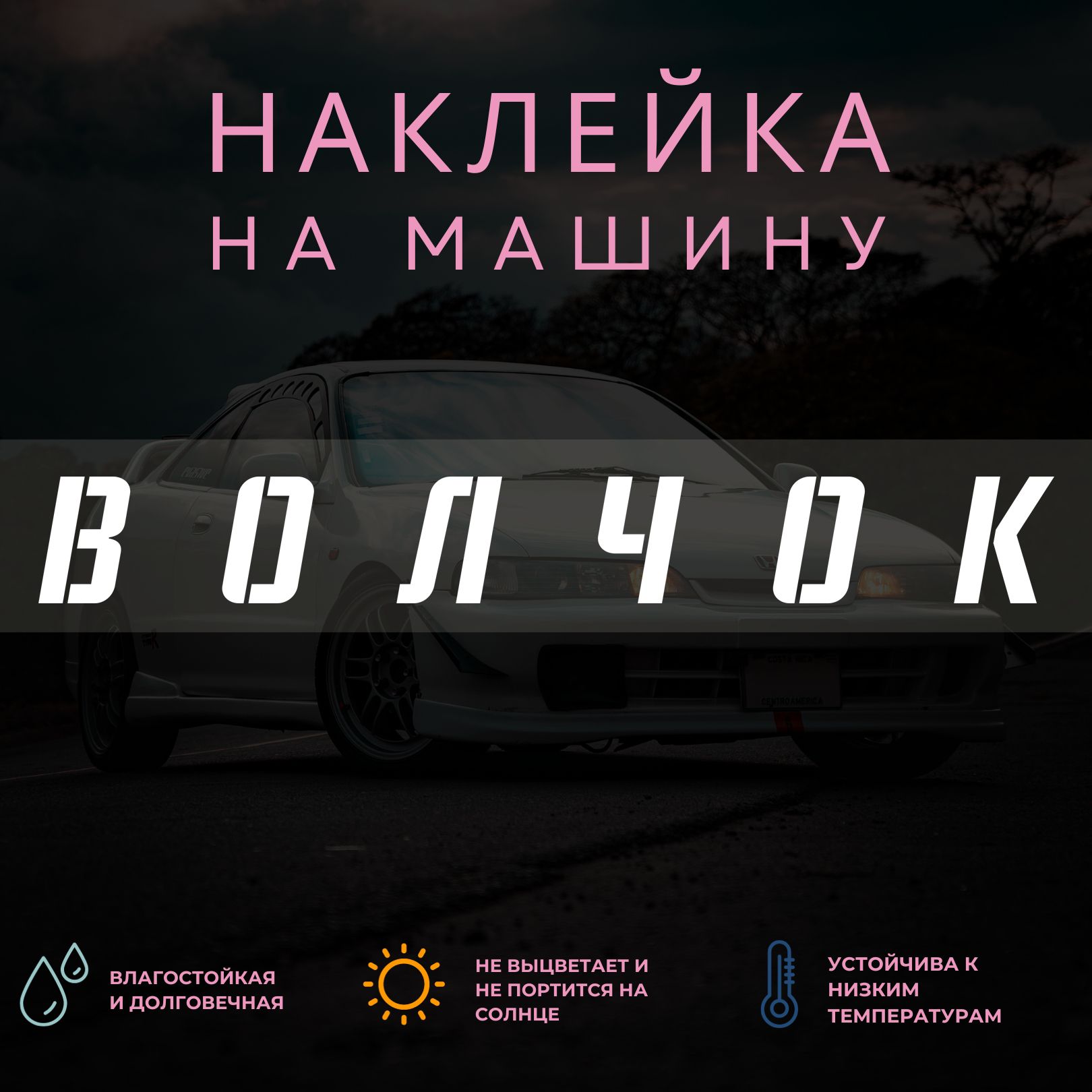 Виниловая наклейка на авто - Волчок