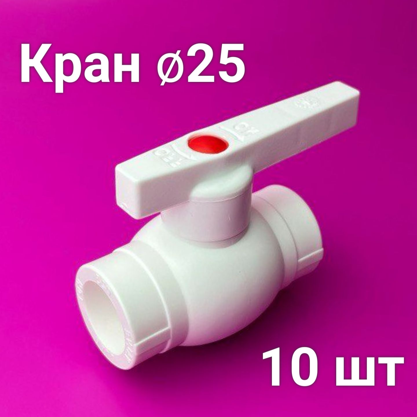 Кран 25 Полипропилен купить на OZON по низкой цене