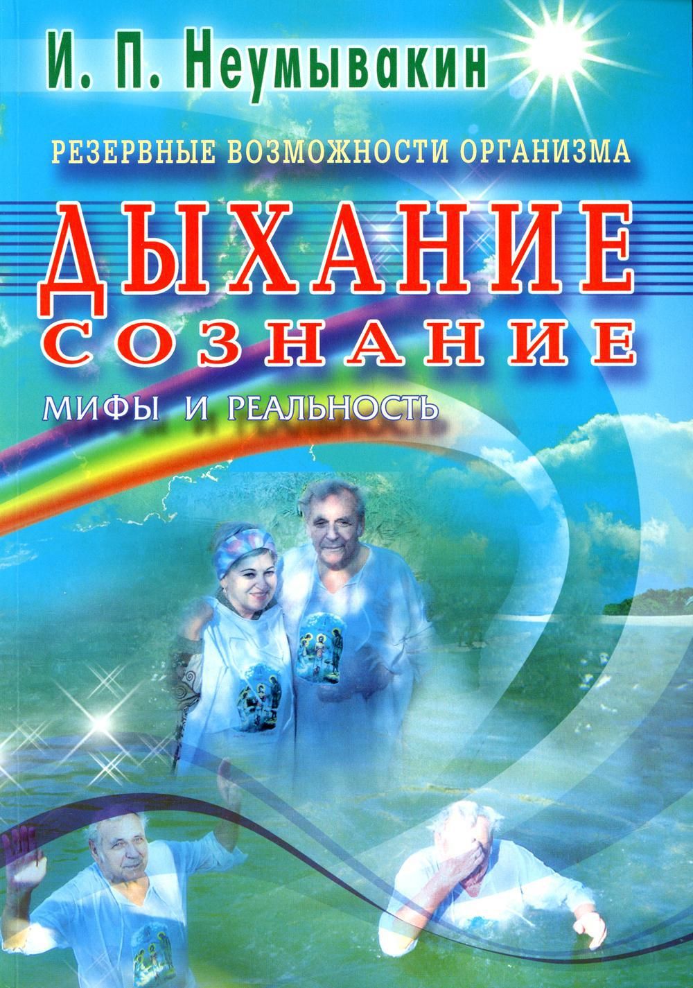 неумывакин неумывакина резервные возможности организма. резервные возможности организма неумывакин. книги о мужском здоровье. неумывакин о перекиси водорода. сильный пол слабый мужское здоровье.