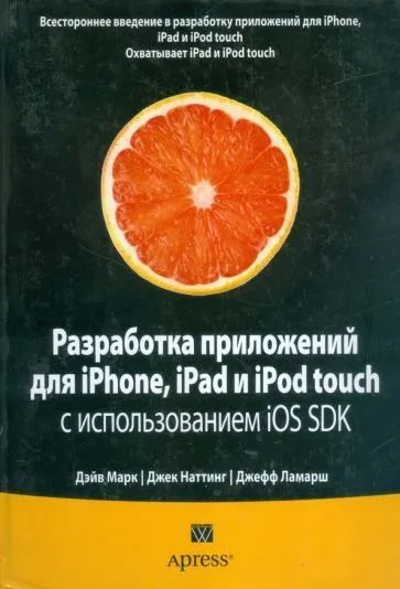 Разработка приложений для iPhone, iPad и iPod touch с использованием iOS SDK