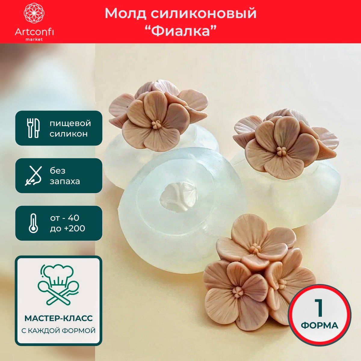 Молд для шоколада цветы Фиалки Artconfi market. Форма силиконовая для творчества, эпоксидной смолы, мыла, гипса, свечей. 1 шт