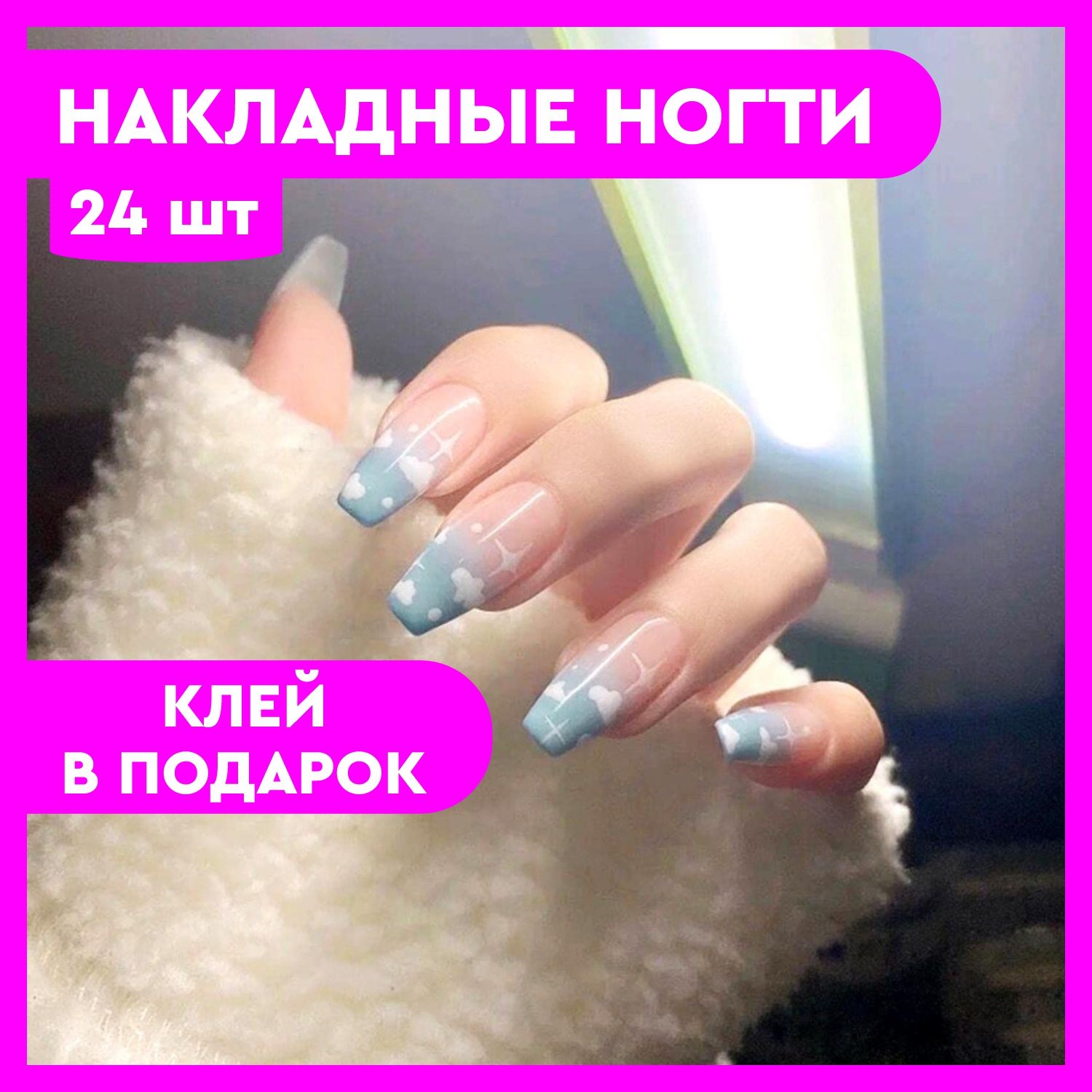 Накладные ногти с клеем, 24 шт, 3D