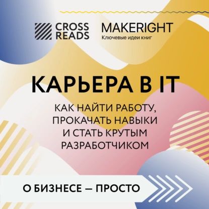 Саммари книги Карьера в IT. Как найти работу, прокачать навыки и стать крутым разработчиком | Электронная аудиокнига