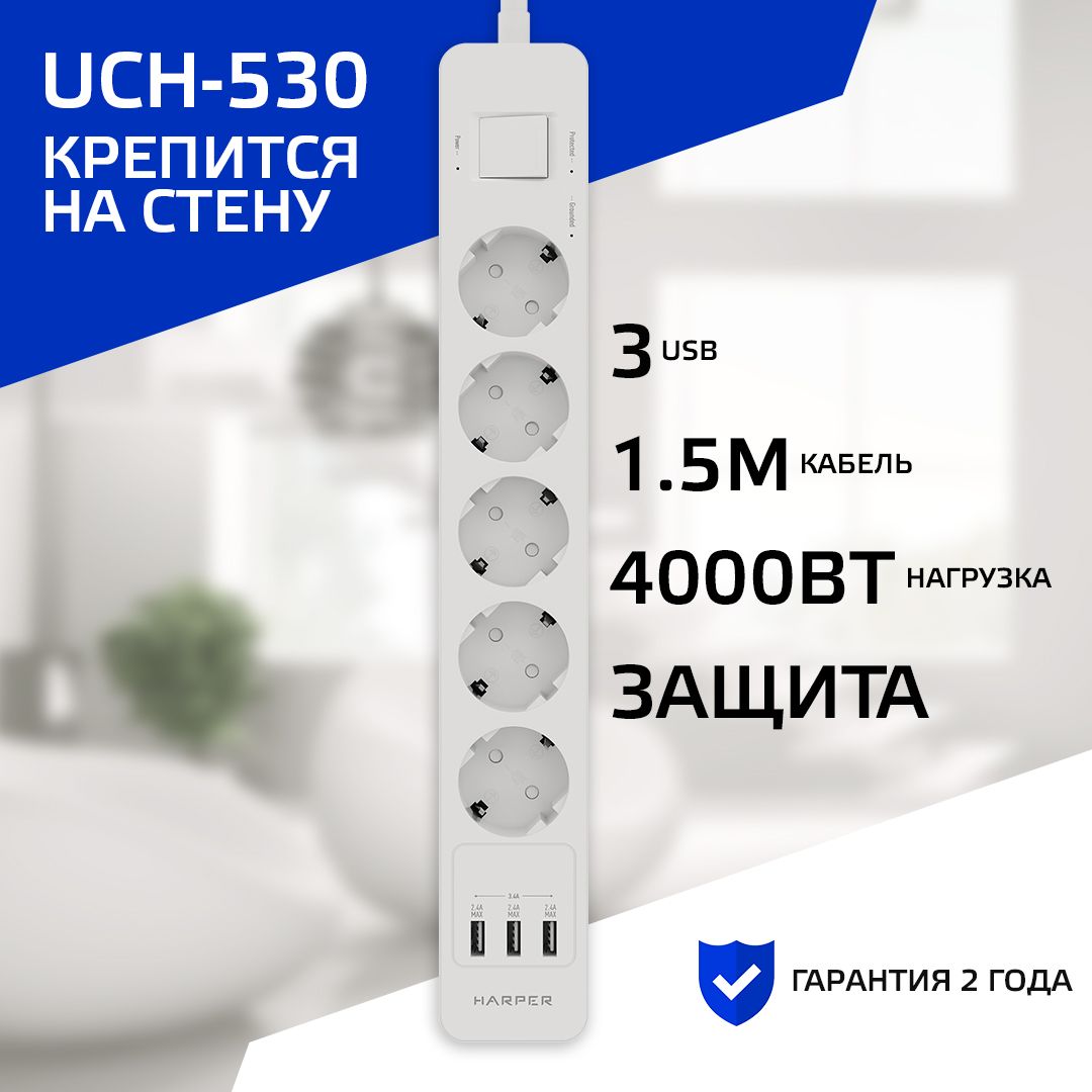 Сетевой фильтр с usb HARPER UCH-530, 5 розеток, 3 USB, кабель 1.5 метра, 4000 Вт, 16А, белый