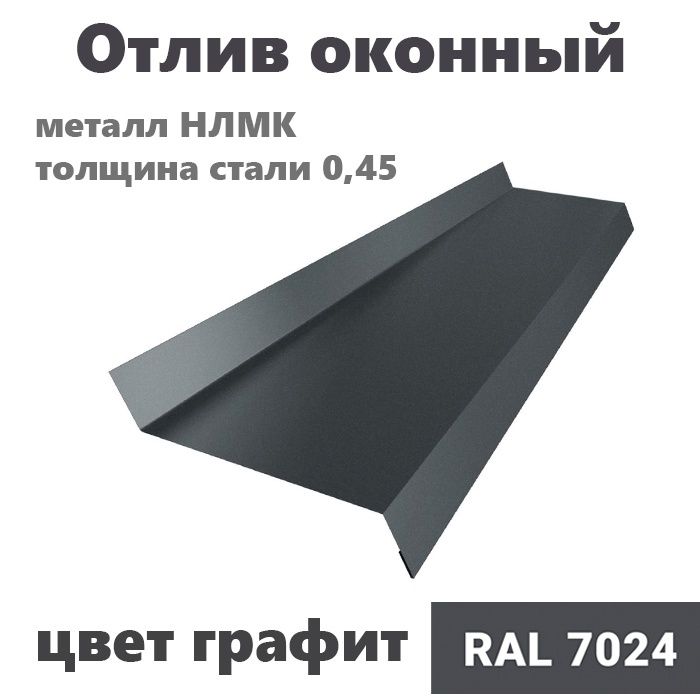 Отлив оконный длина 1250 мм ширина 70 5шт RAL 7024 графит