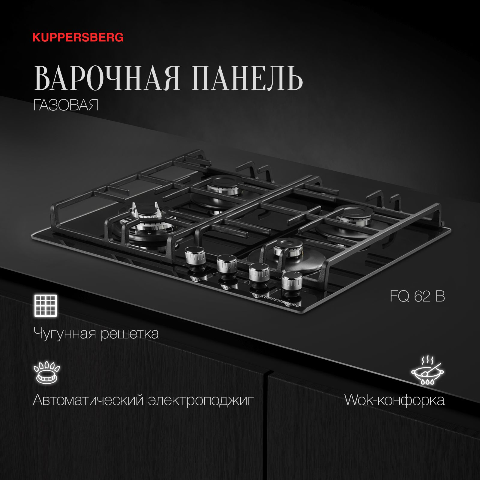 Варочная панель газовая Kuppersberg FQ 62 B