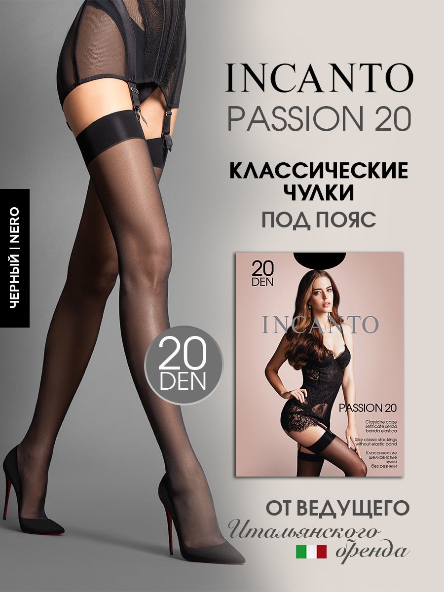 ЧулкиIncantoPassion,20ден1пара