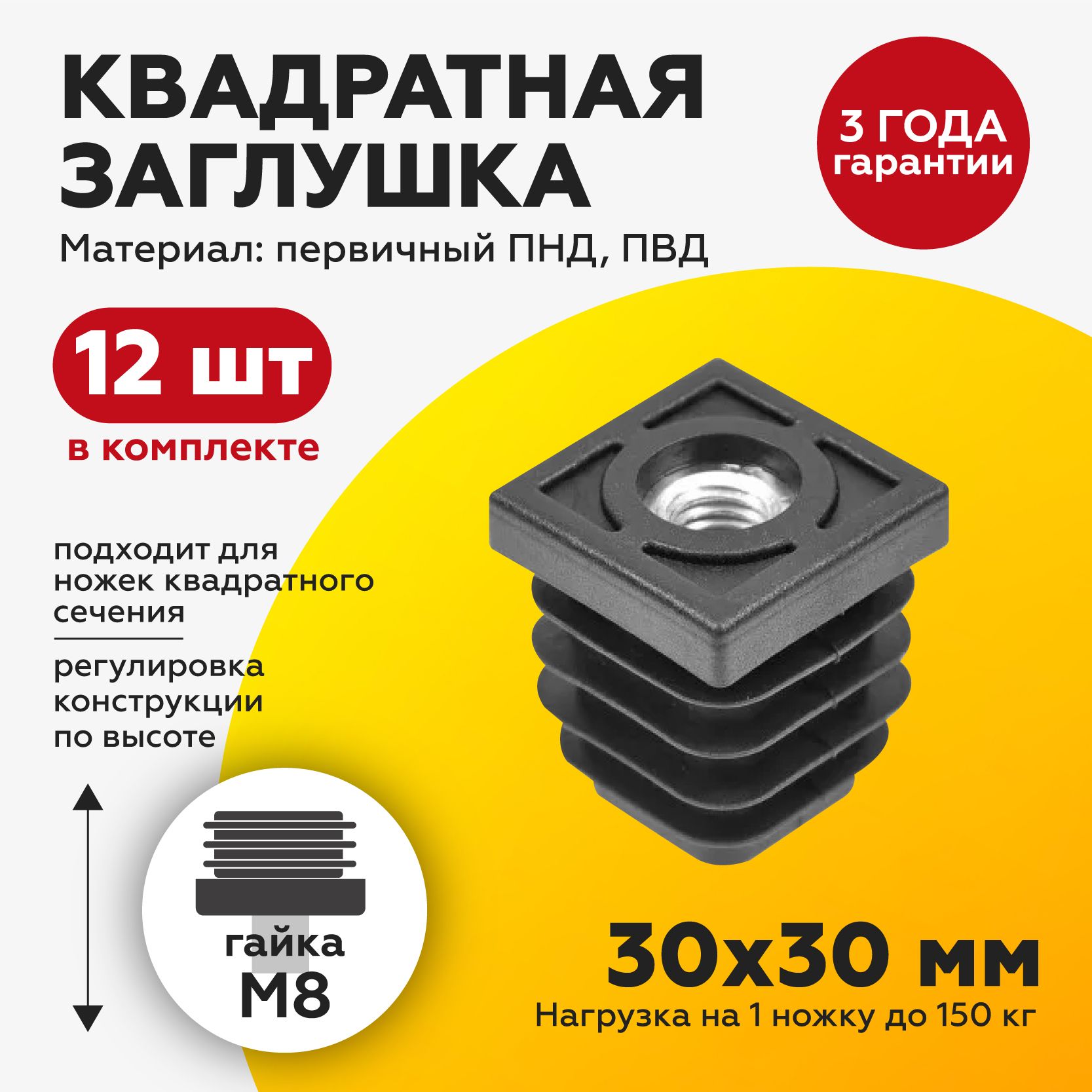 Пластиковая заглушка ножка с гайкой М8 для квадратных труб 30х30 мм (12шт)