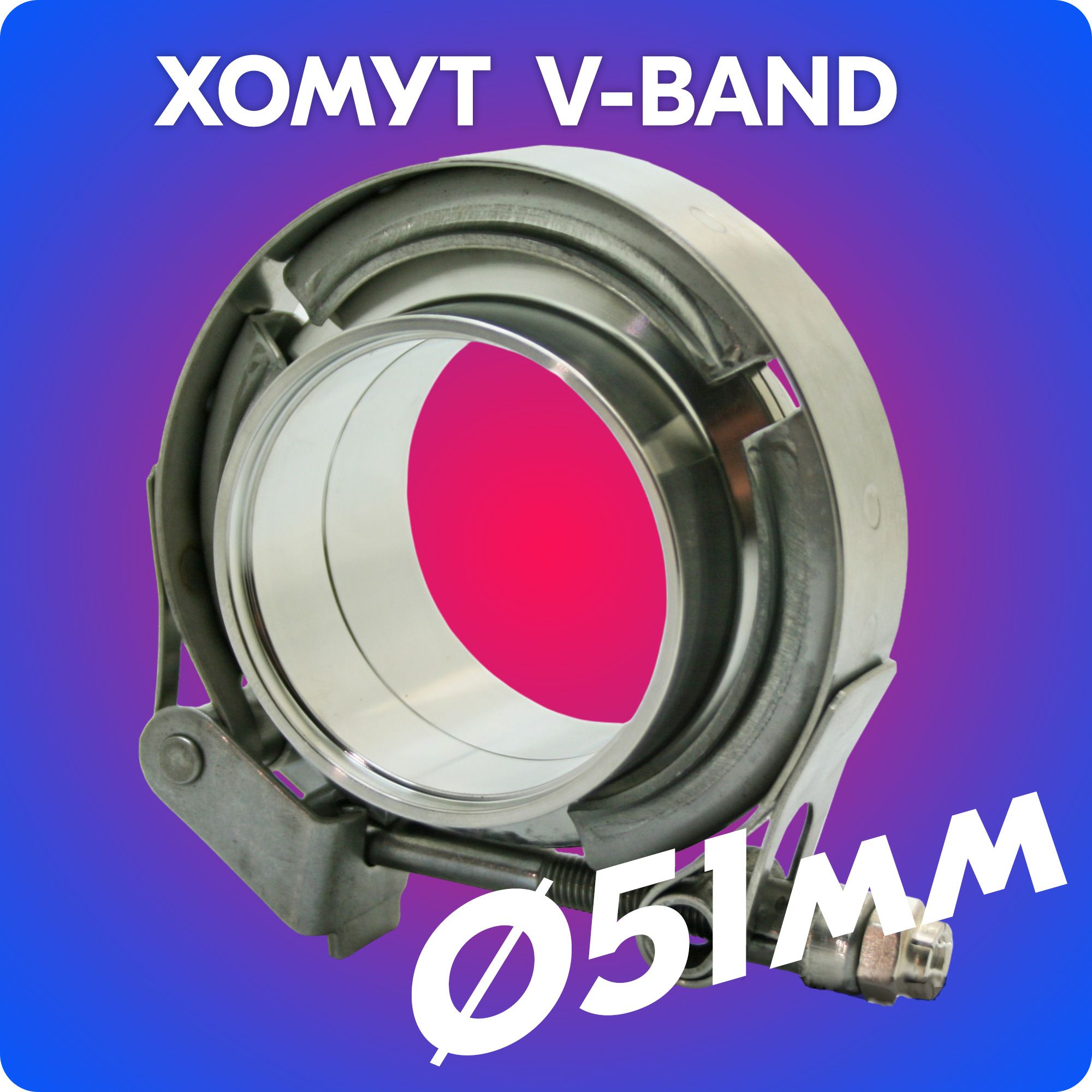 Хомут V-band с фланцами 51 мм (2, нержавейка SS304)/Хомут быстросъемный V Band + 2 фланца из нержавеющей стали