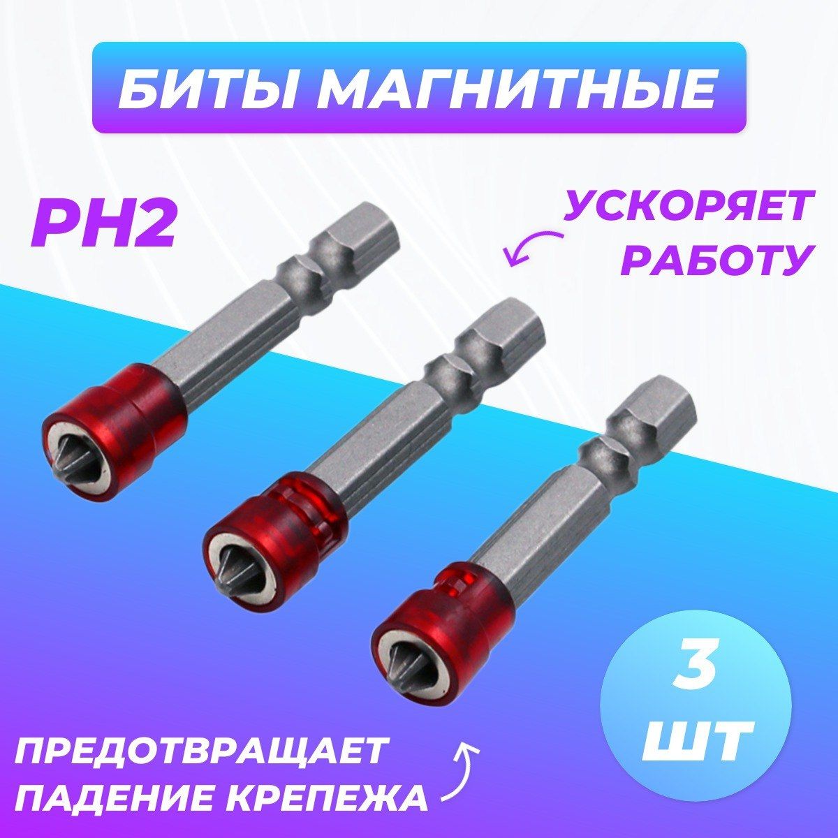 Комплекттрехбит1/4"Ph2смагнитнойнасадкой