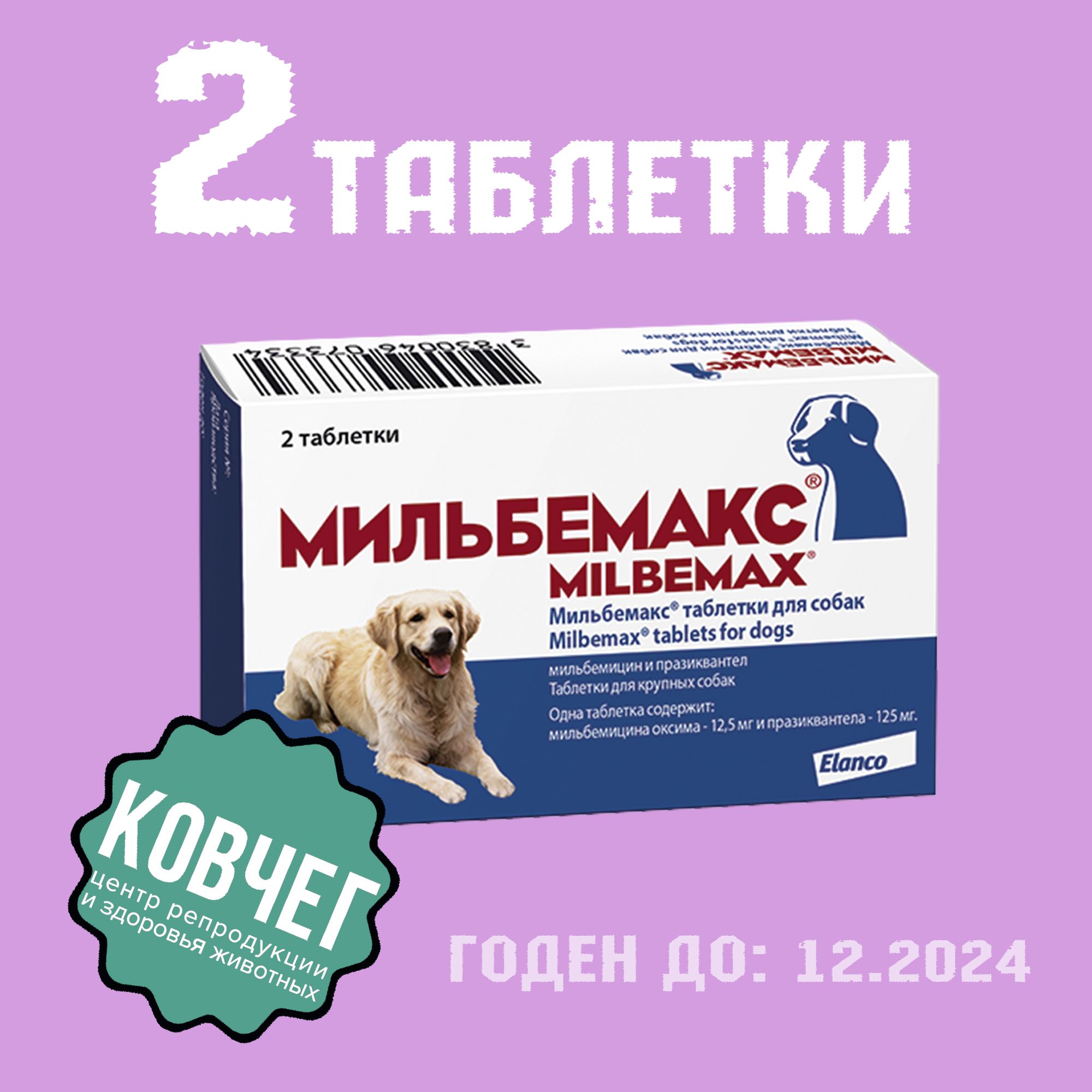 Мильбемакс Для Взрослых Собак Купить