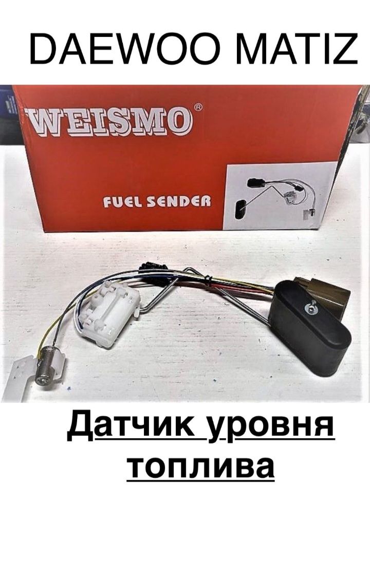 Датчик уровня топлива для ДЭУ МАТИЗ WEISMO 96870485