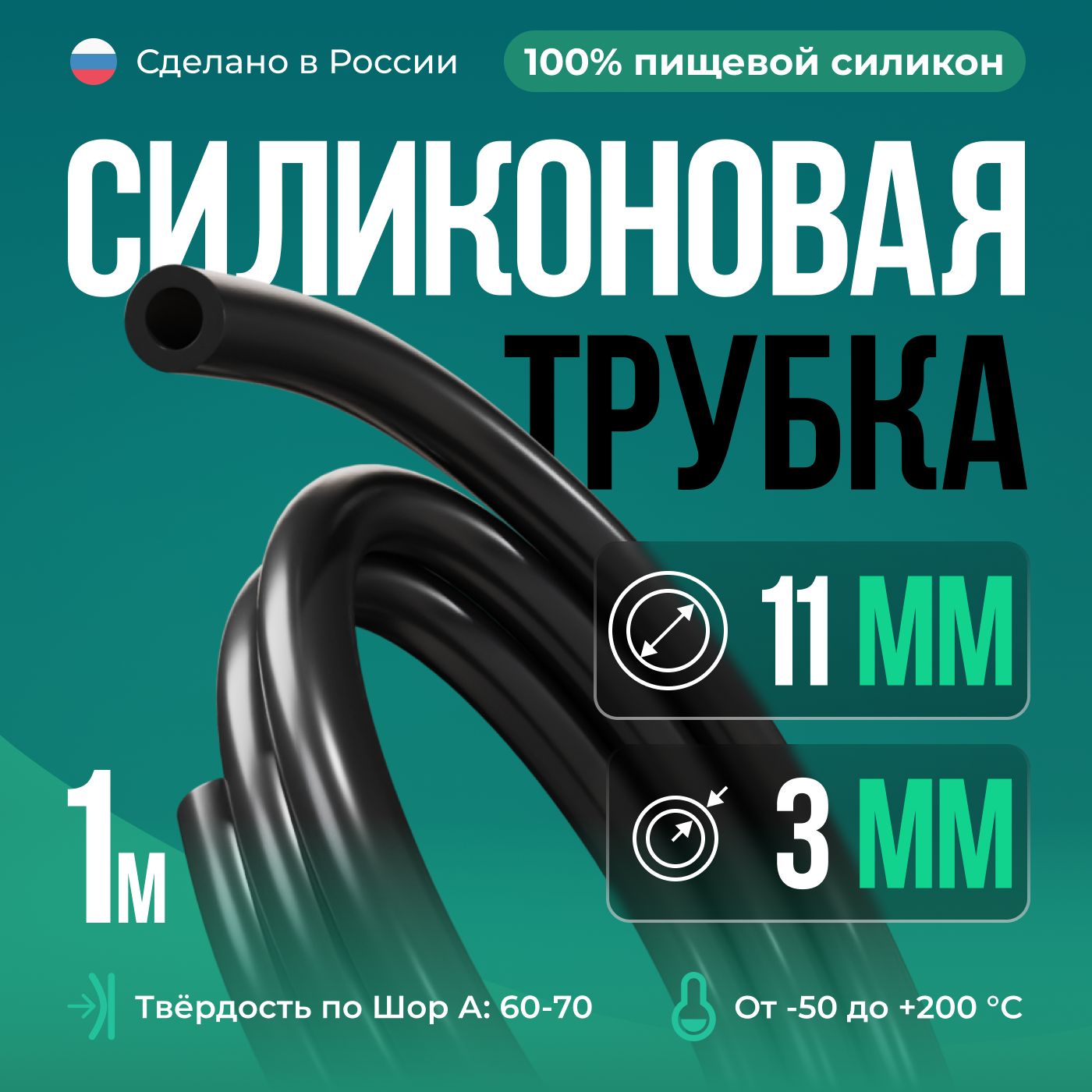 Силиконоваятрубка/Силиконовыйшланг/внутреннийD11мм,толщинастенки3мм,1метр,черная.