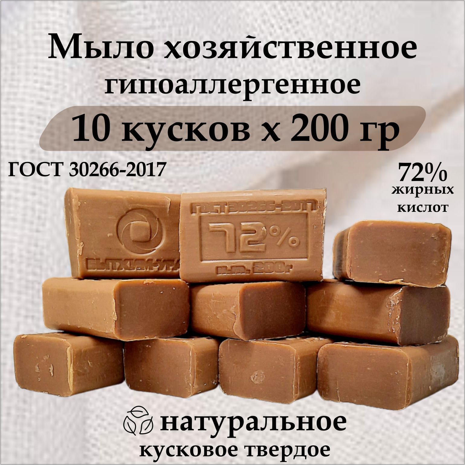 Мылохозяйственное200гр,10штуквупаковке,72%ГОСТкусковоемылотвердое