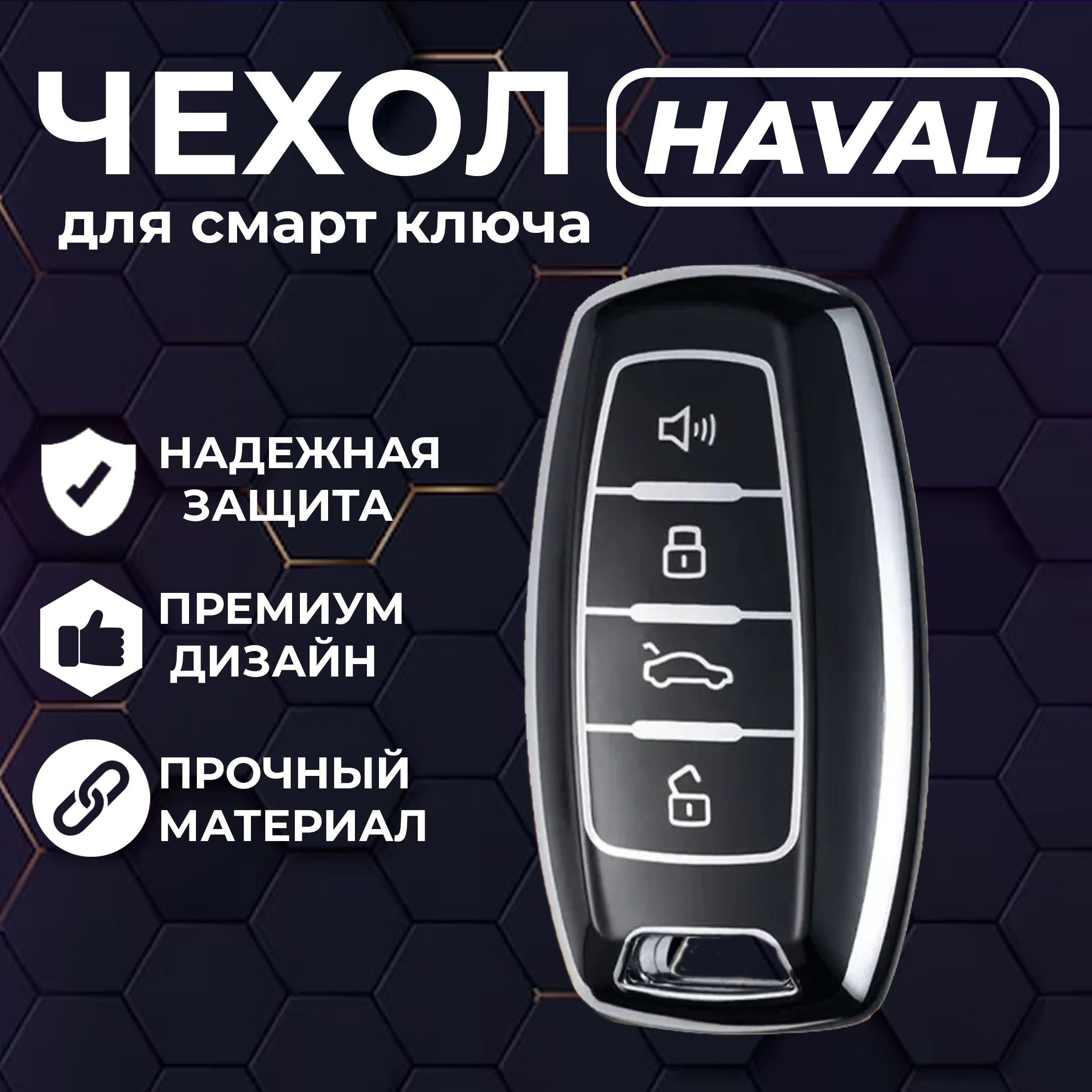 Чехолдляавтомобильногобрелка,смартключаHAVALF7,F7x,H6,H9,Jolion,Dargo,Хавал