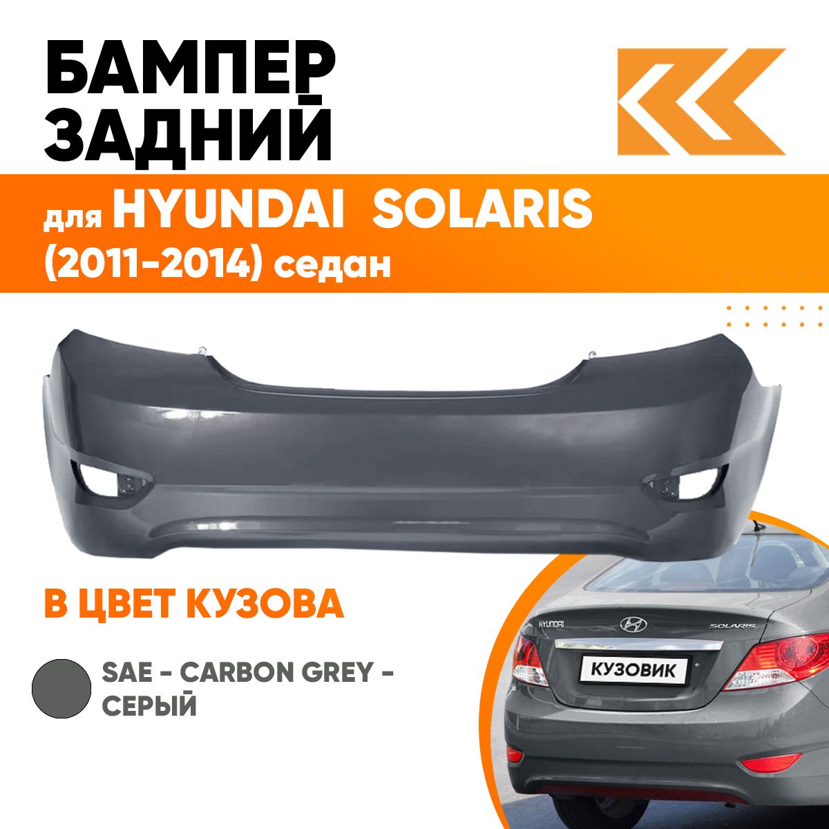 Бампер задний в цвет кузова для Хендай Солярис Hyundai Solaris 1 седан SAE  - CARBON GREY - Серый - купить с доставкой по выгодным ценам в  интернет-магазине OZON (558844192)