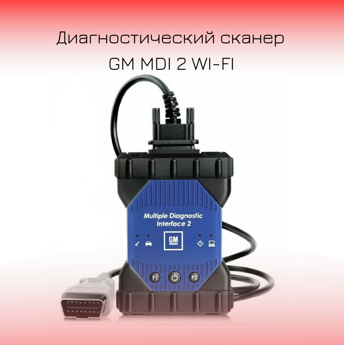 Автосканер GM MDI 2 wifi - купить по выгодной цене в интернет-магазине OZON  (1358372997)