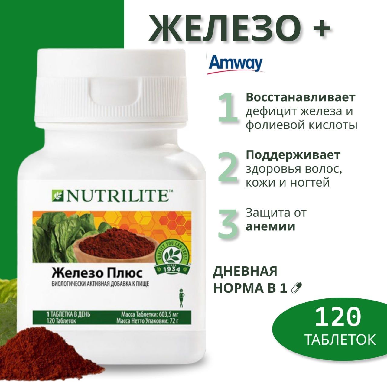 Амвей Биологически активная добавка к пище "Nutrilite Железо Плюс", 120 таблеток