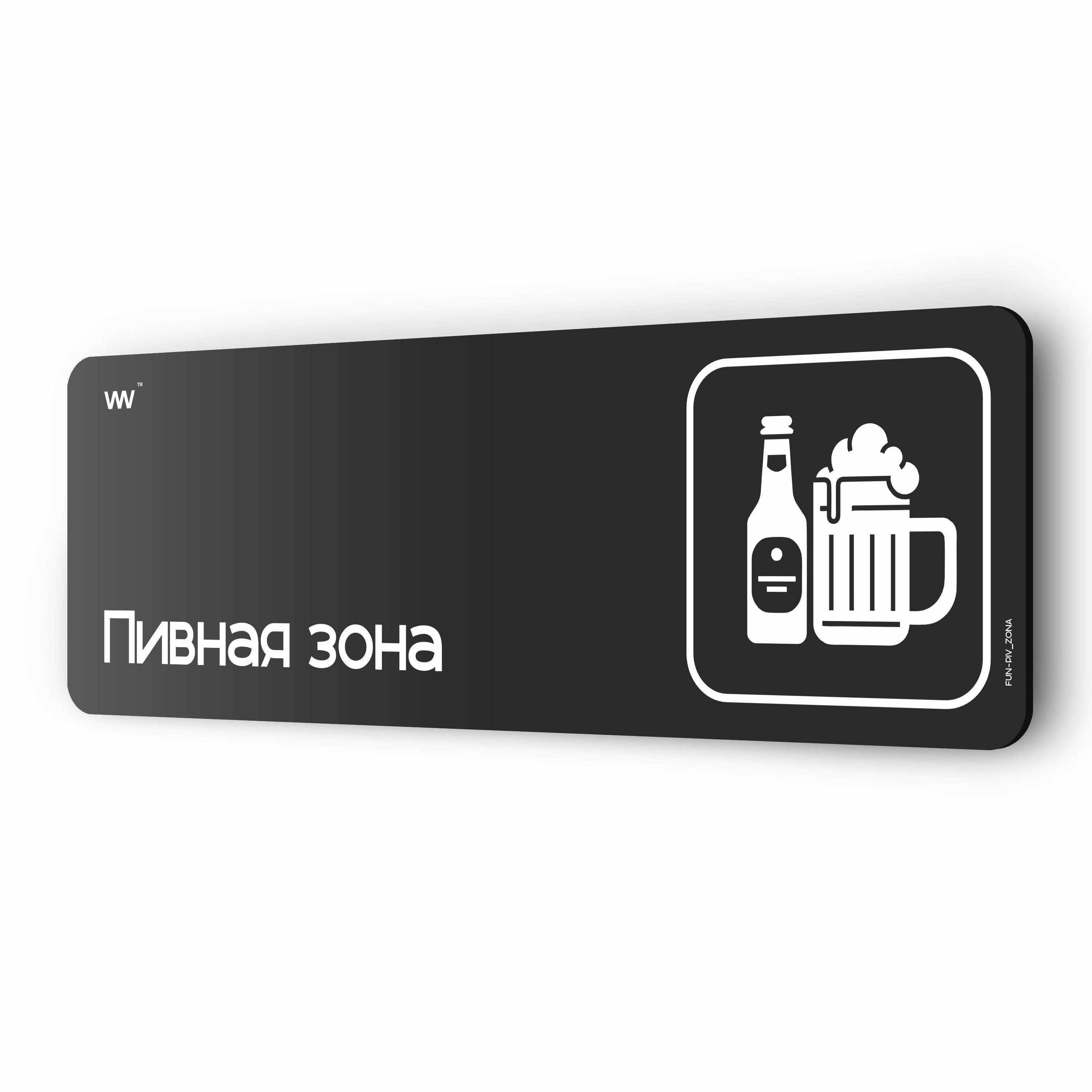 Табличка Пивная зона, шуточная прикольная табличка на дверь и стену черная, для офиса и дома, серия COSMO FUN, 30х10 см, Айдентика Технолоджи купить на OZON по низкой цене (1349021005)